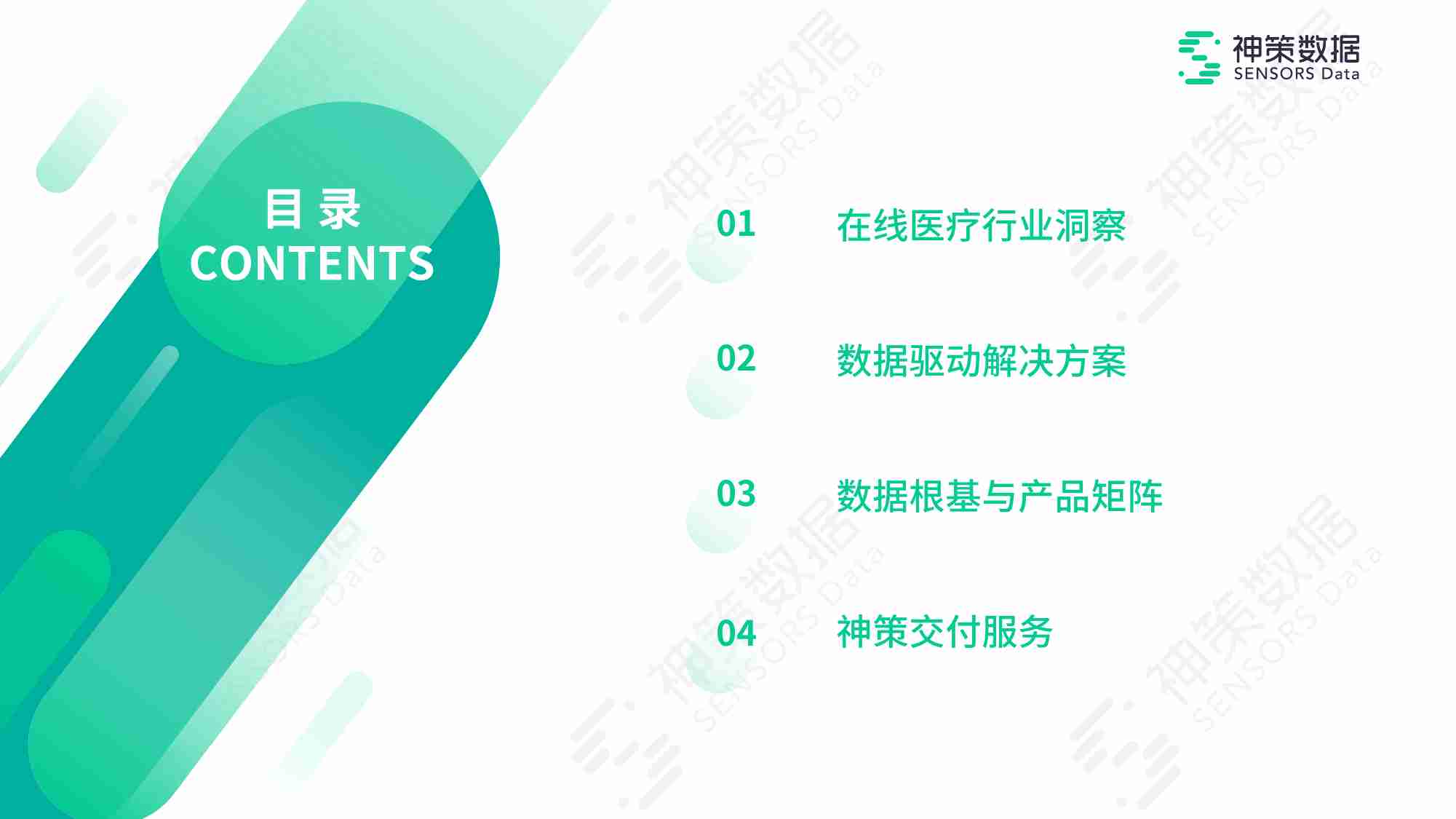 【神策数据】：在线医疗数字化运营解决方案.pdf-1-预览