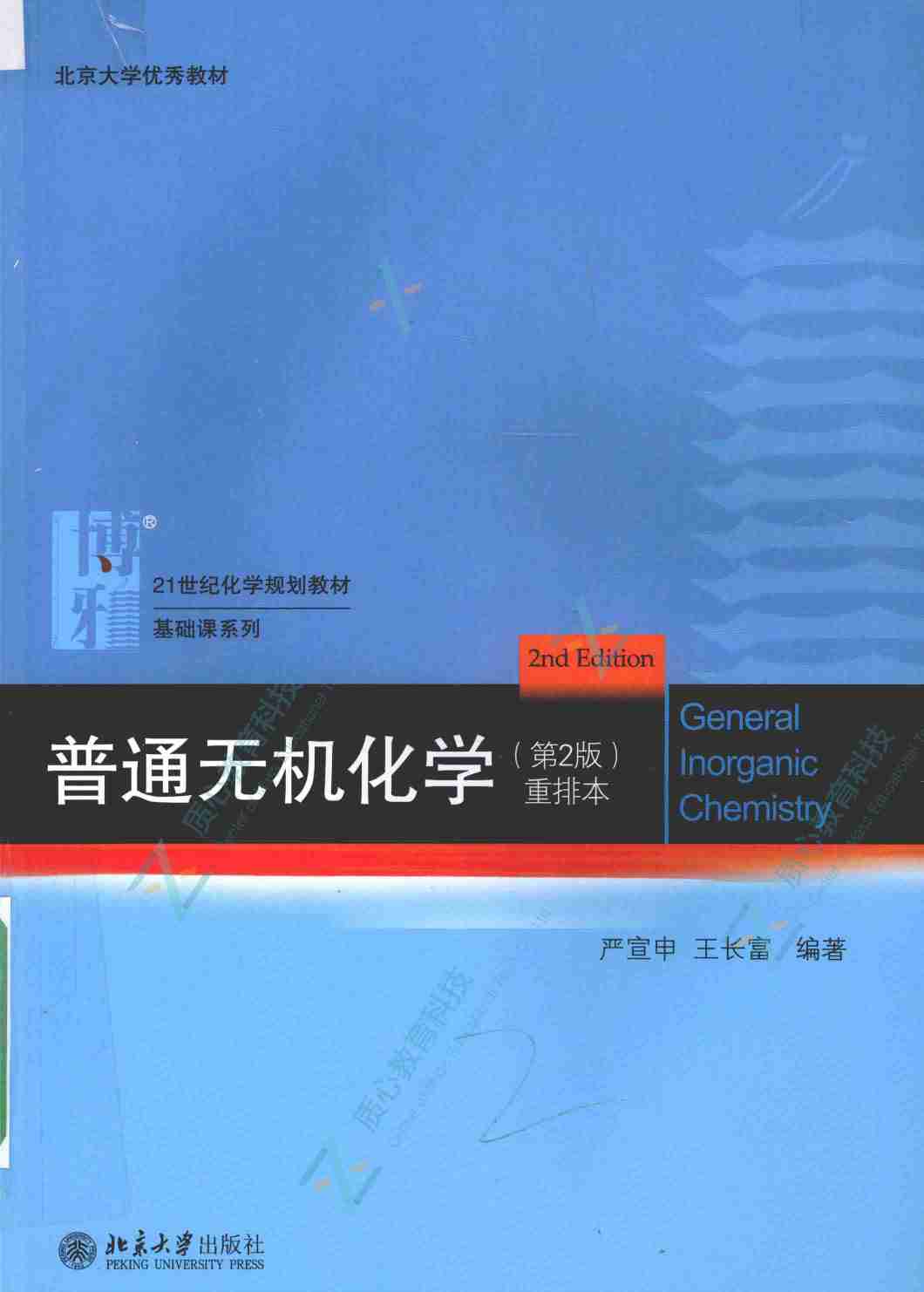 普通无机化学  第2版  重排本_14090464.pdf-0-预览