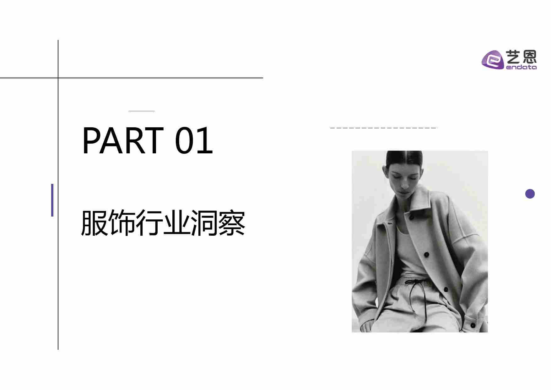 2025秋冬衣橱灵感洞察报告 .pdf-2-预览