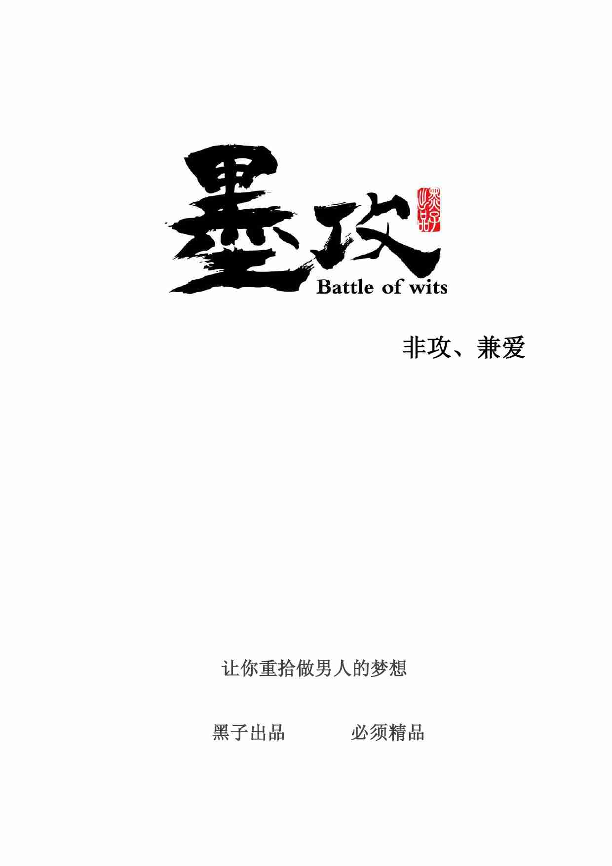 墨攻 - 黑子.pdf-0-预览