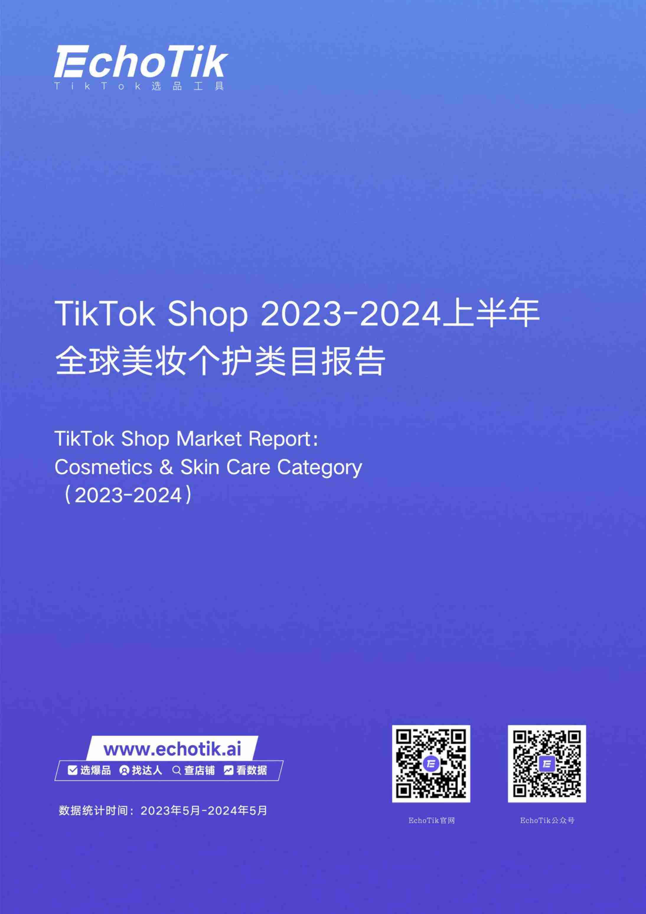 TikTokShop 2023-2024上半年全球美妆个护类目报告-EchoTik-50页.pdf-0-预览