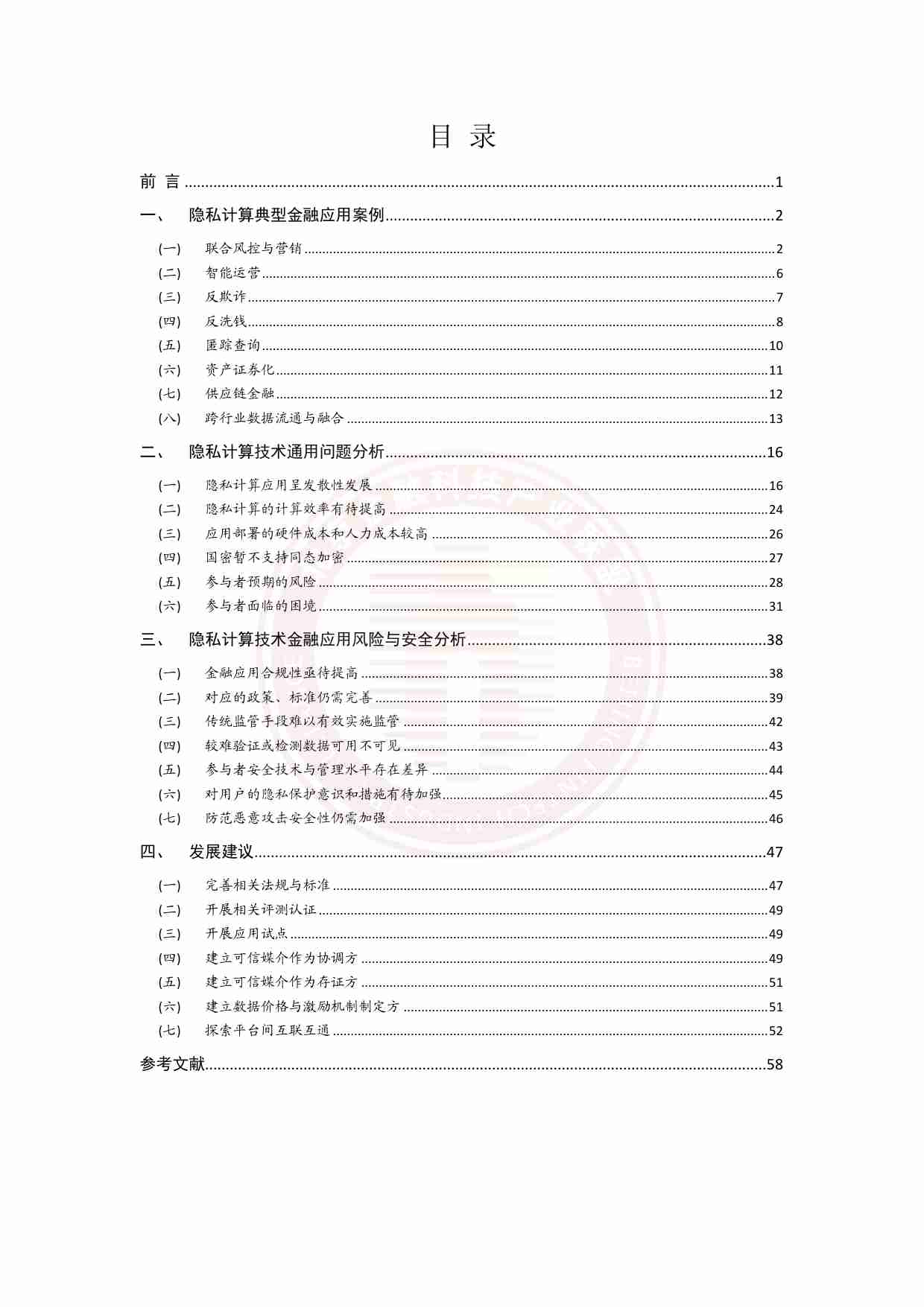 金融行业隐私计算应用风险与问题研究 2023.pdf-4-预览