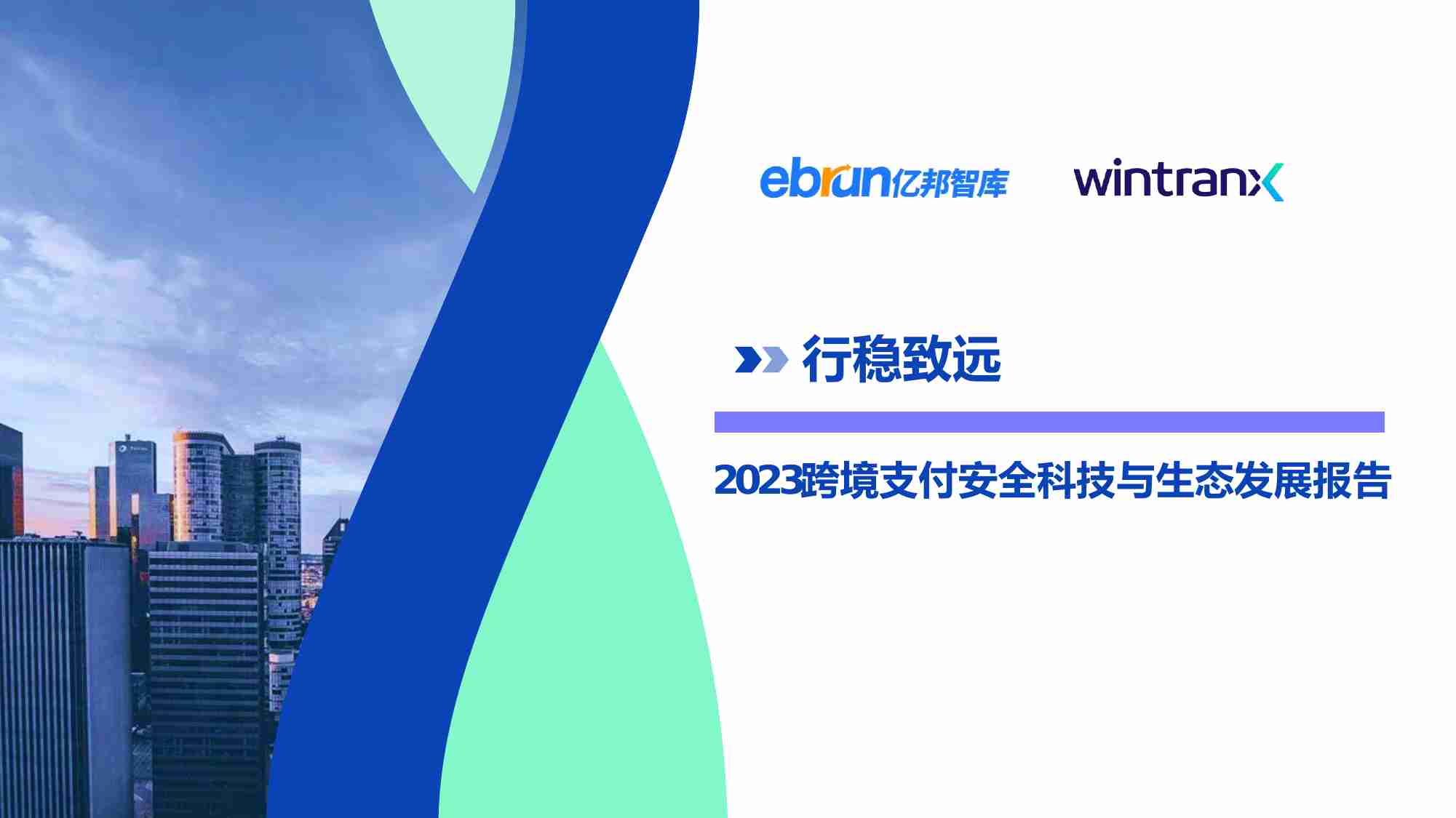 2023跨境支付安全科技与生态发展报告.pdf-0-预览