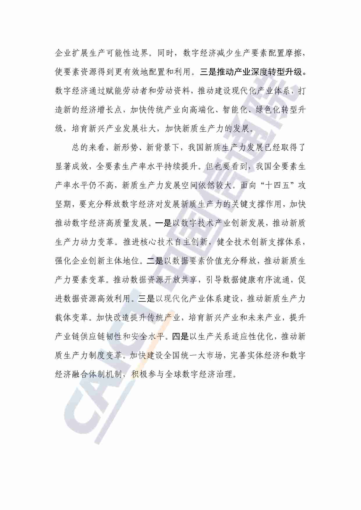 新质生产力研究报告（2024年）——从数字经济视角解读.pdf-3-预览