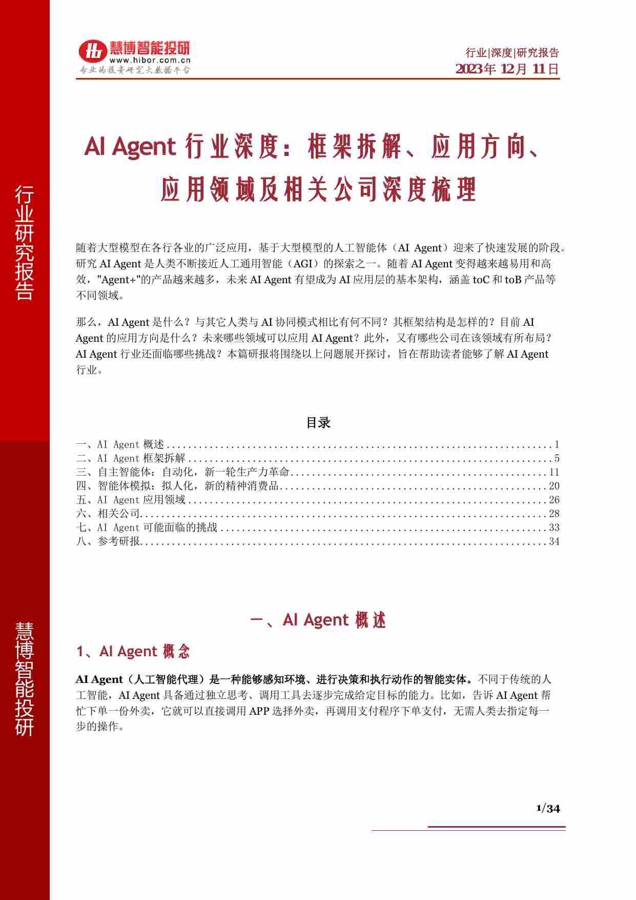 20231211-慧博智能投研-AI Agent行业深度：框架拆解、应用方向、应用领域及相关公司深度梳理.pdf-0-预览