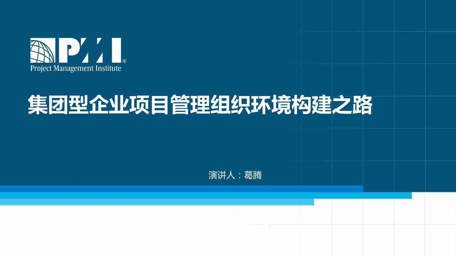 研究-如何构建集团型企业项目管理组织环境.pdf-1-预览