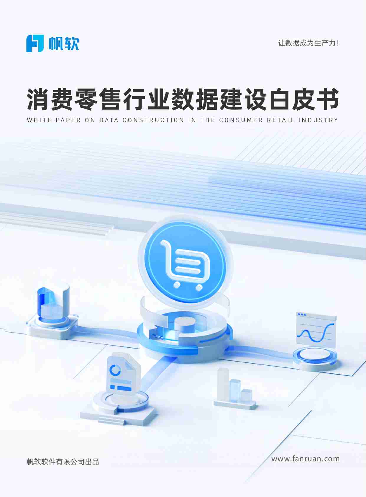 消费零售行业数据建设白皮书 2023  .pdf-0-预览