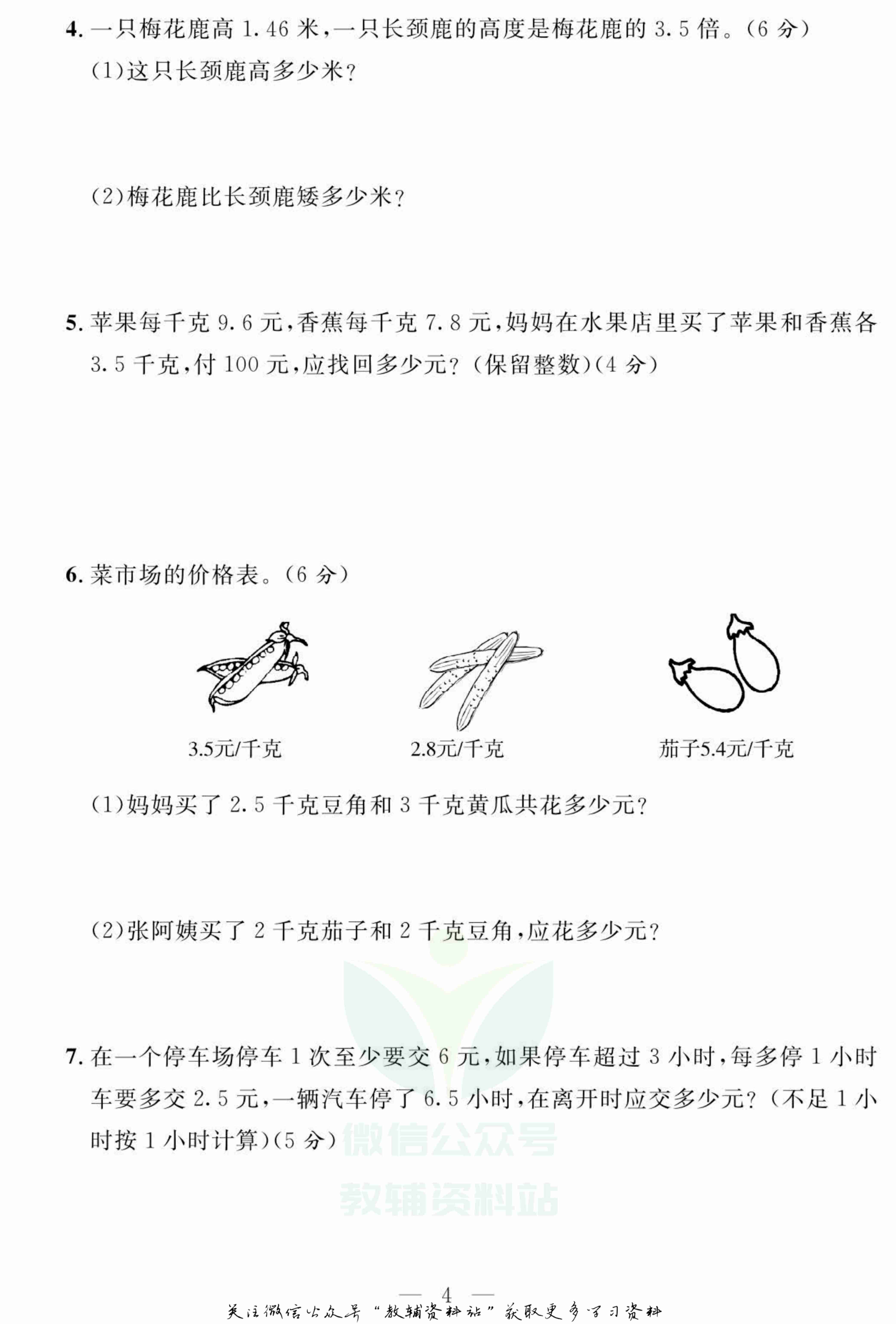 名师面对面大试卷五年级上册数学人教版.pdf-4-预览