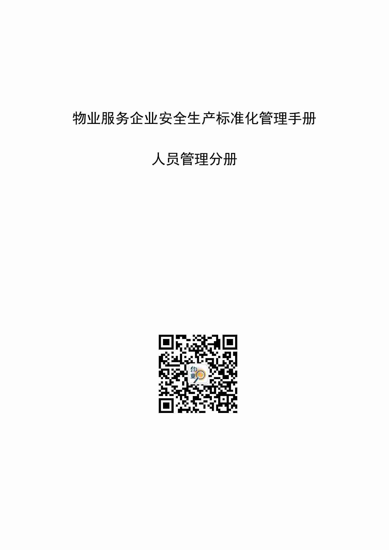 2.3 物业安全生产标准化管理手册(人员管理分册）.pdf-0-预览