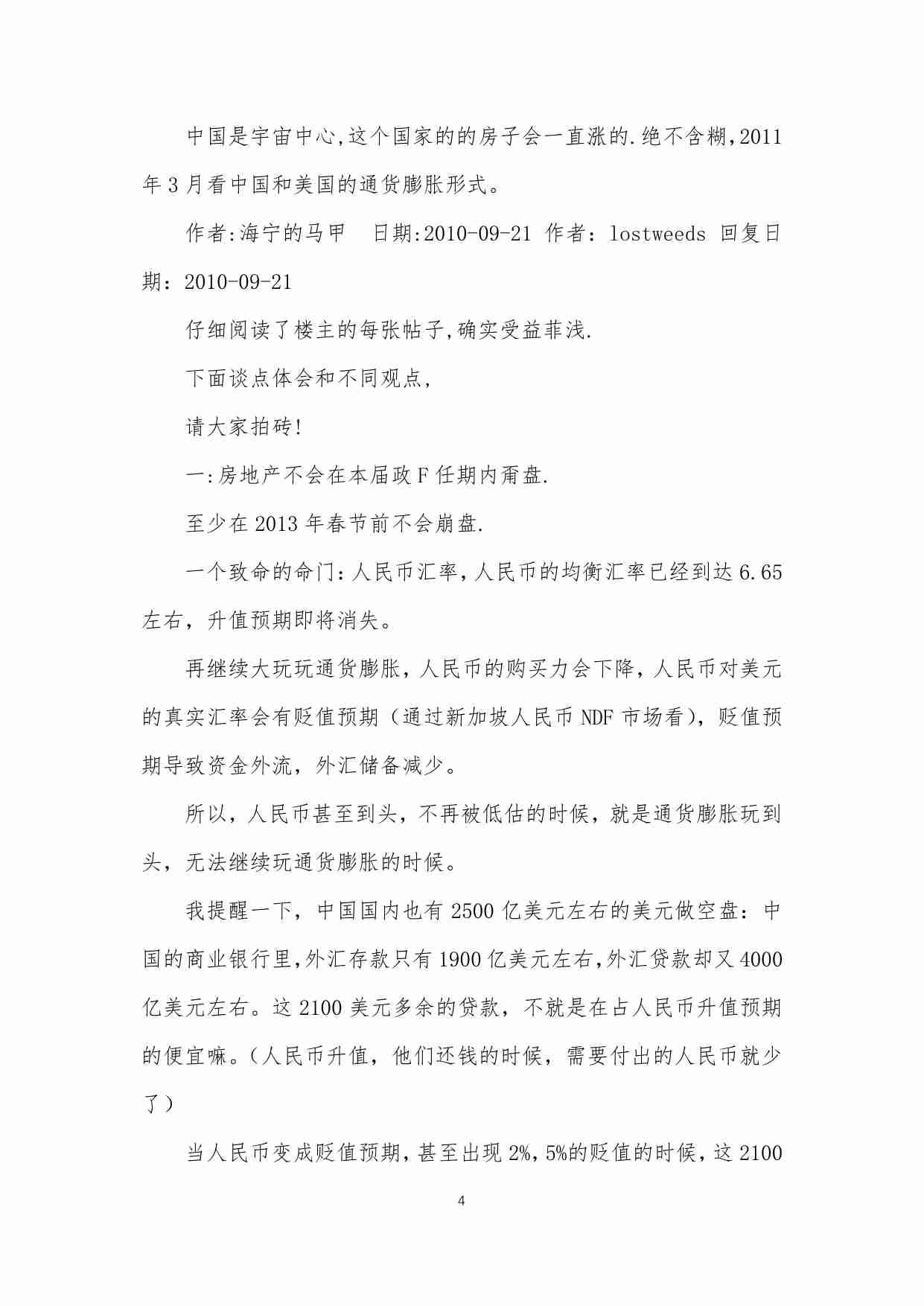 10-理性分析通胀与经济形势，理性预测楼市下跌时间表-海宁的马甲.pdf-4-预览