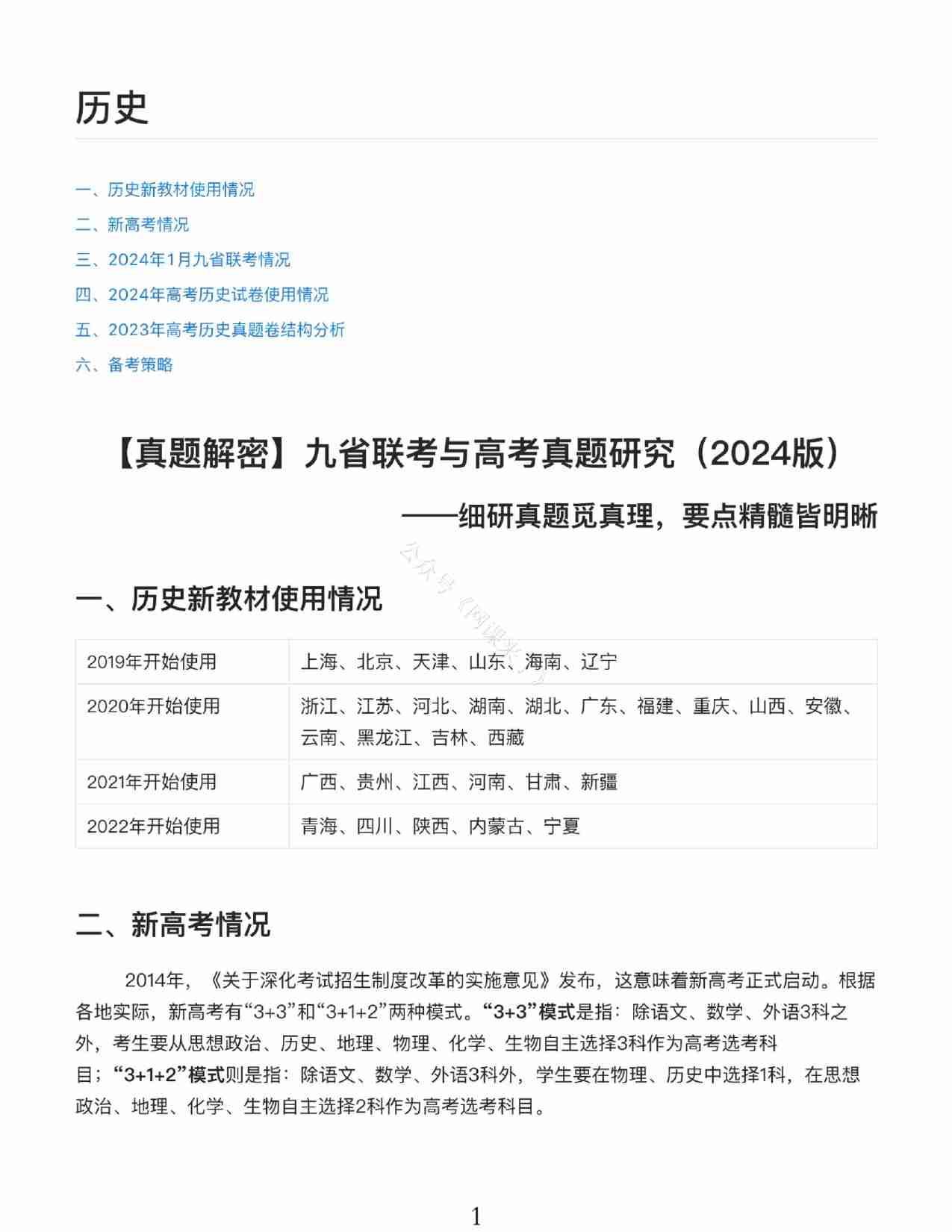 24九省联考+真题预测考向-历史.pdf-0-预览