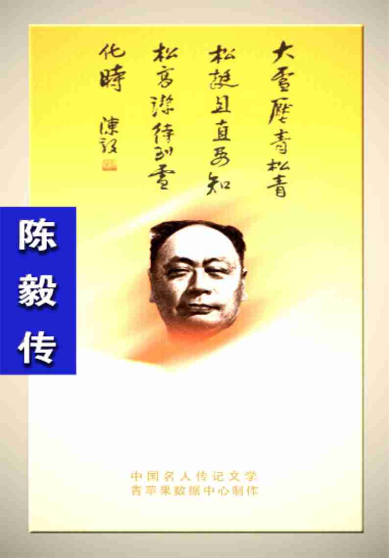 陈毅传.pdf-0-预览