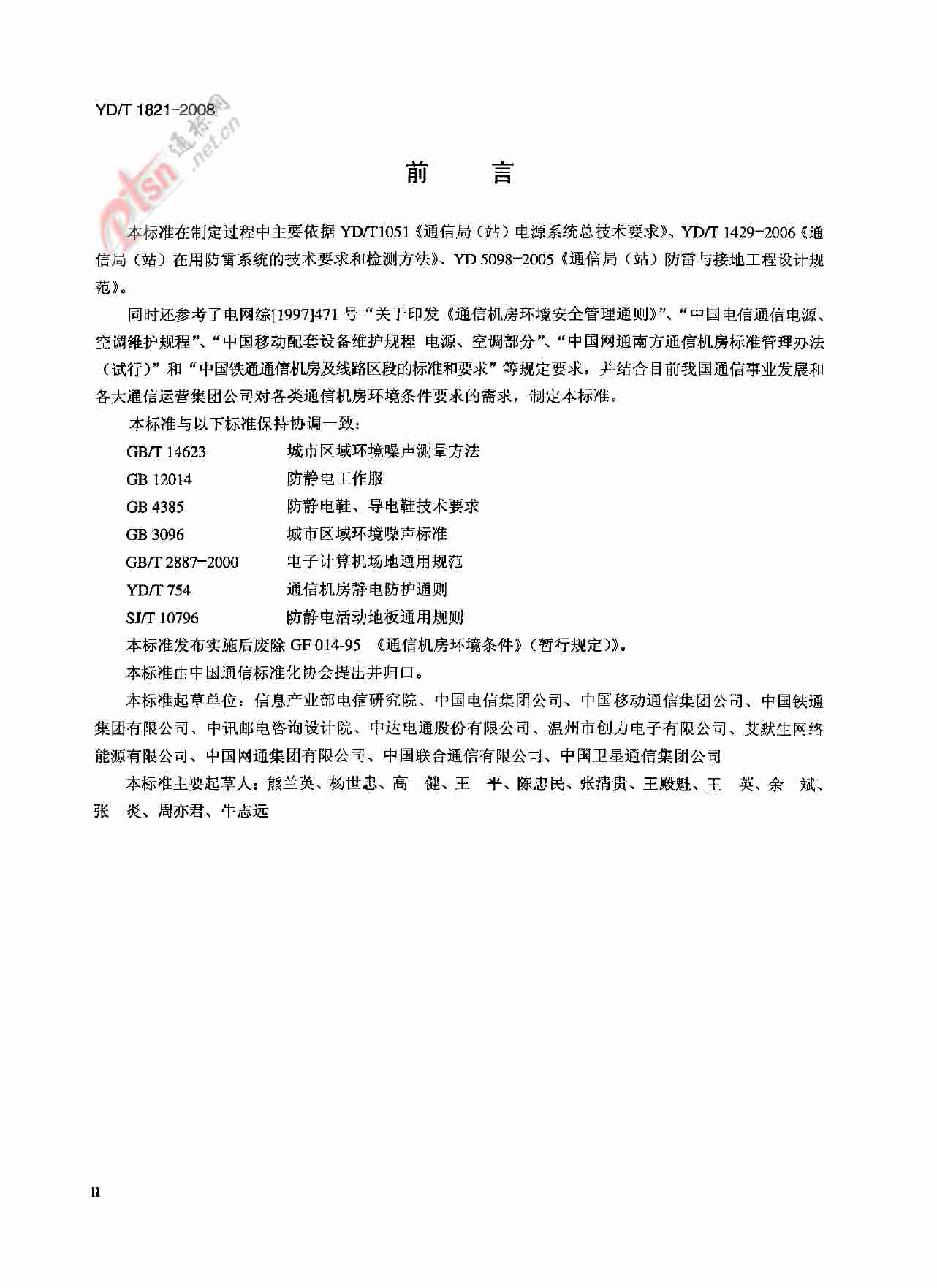 【YDT_1821-2008，工信部发布】通讯中心机房环境条件要求.pdf-2-预览