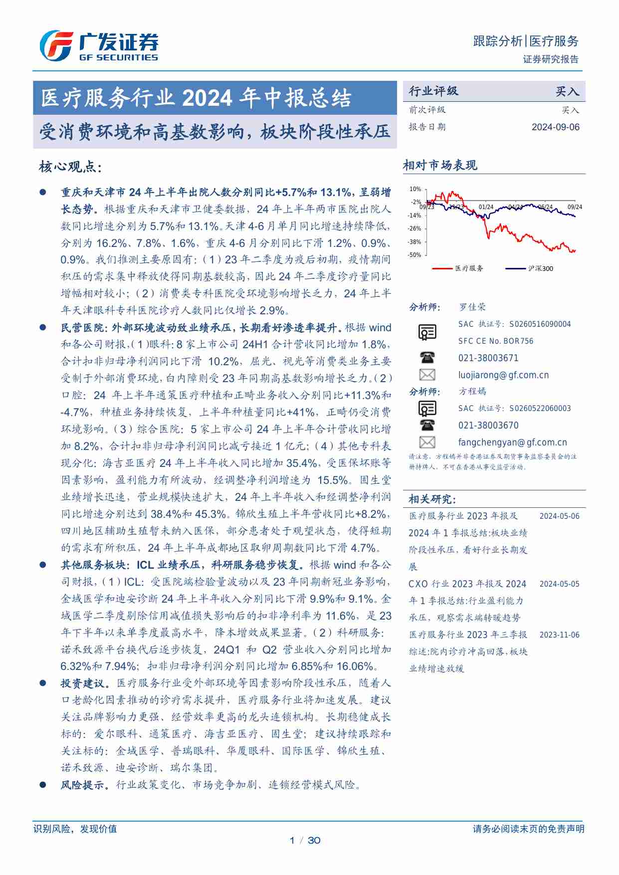 医药生物-医疗服务行业2024年中报总结：受消费环境和高基数影响，板块阶段性承压-广发证券[罗佳荣,方程嫣]-20240906【30页】.pdf-0-预览