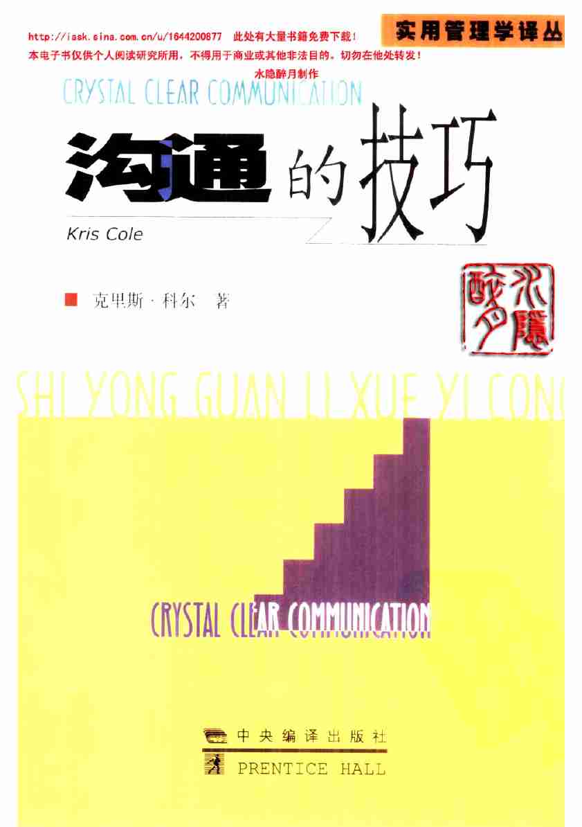 沟通的技巧 （澳）克里斯·科尔着.pdf-0-预览