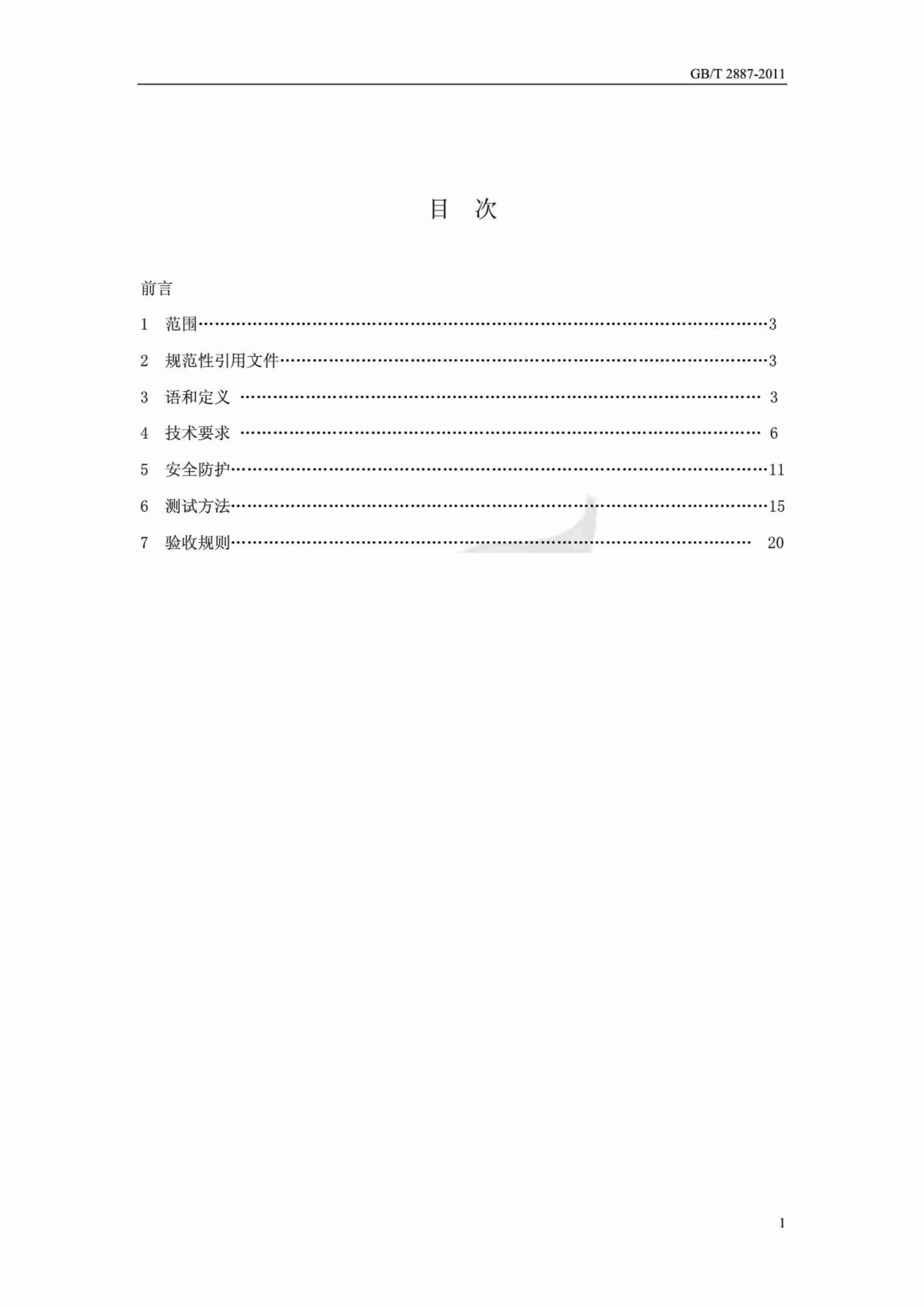 GBT 2887-2011 计算机场地通用规范.pdf-1-预览