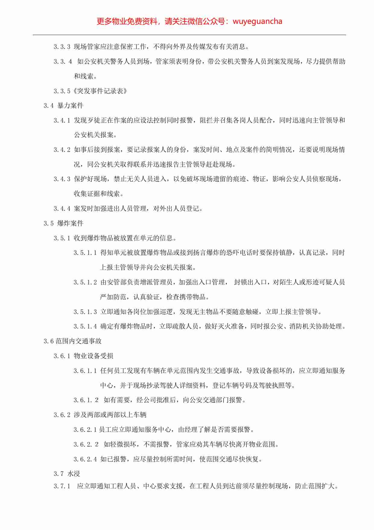 41.突发事件及异常情况的处理程序.pdf-1-预览