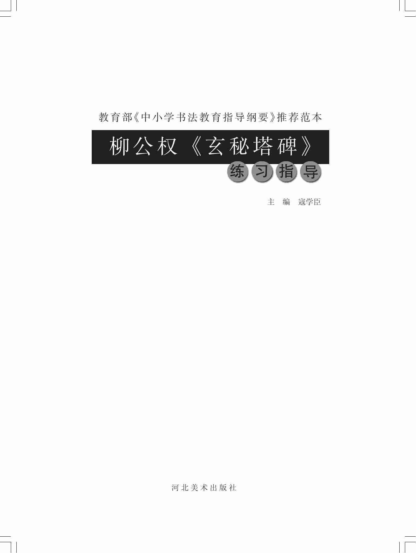 柳公权《玄秘塔碑》练习指导.pdf-0-预览