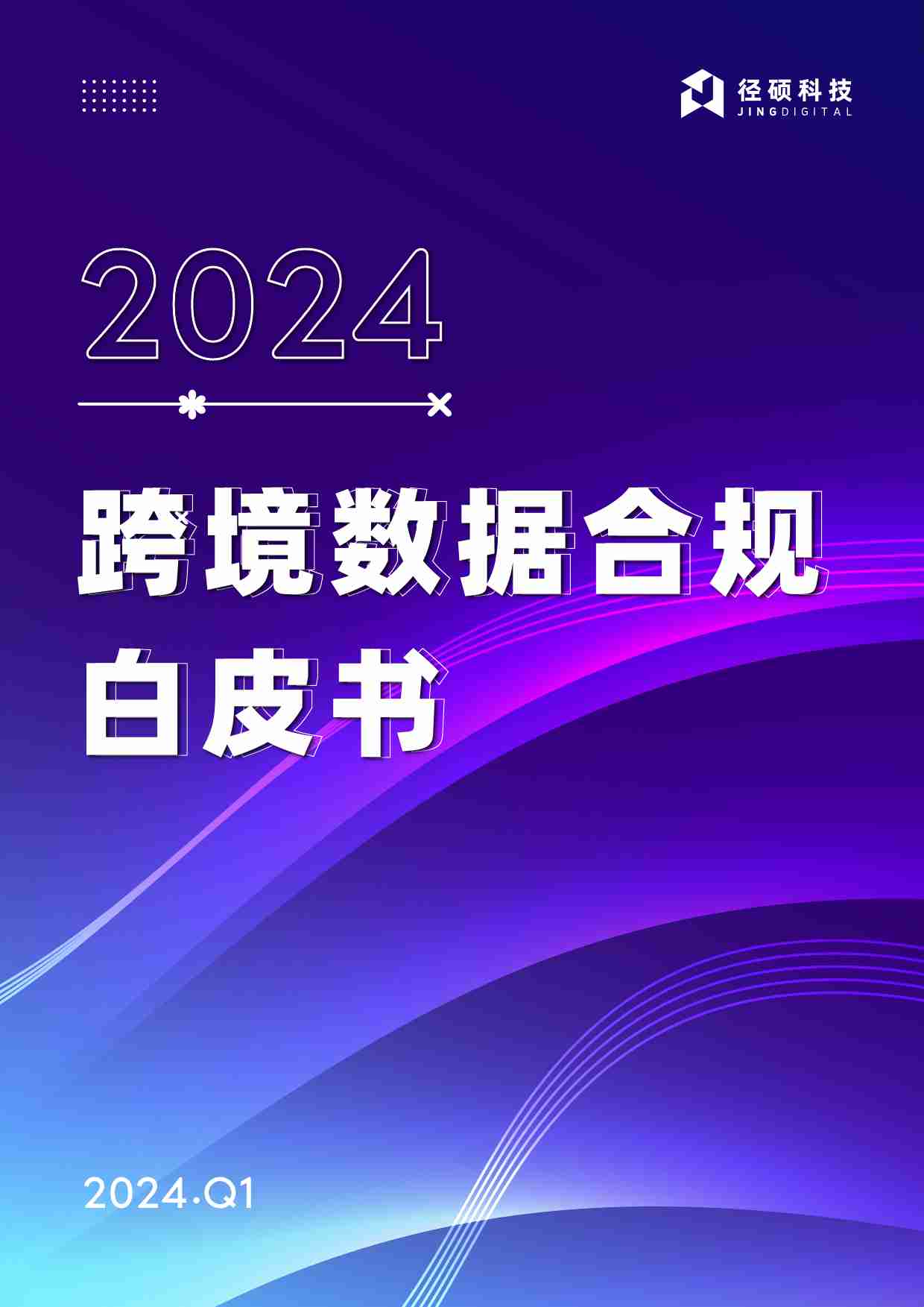 跨境数据合规白皮书-径硕科技  .pdf-0-预览