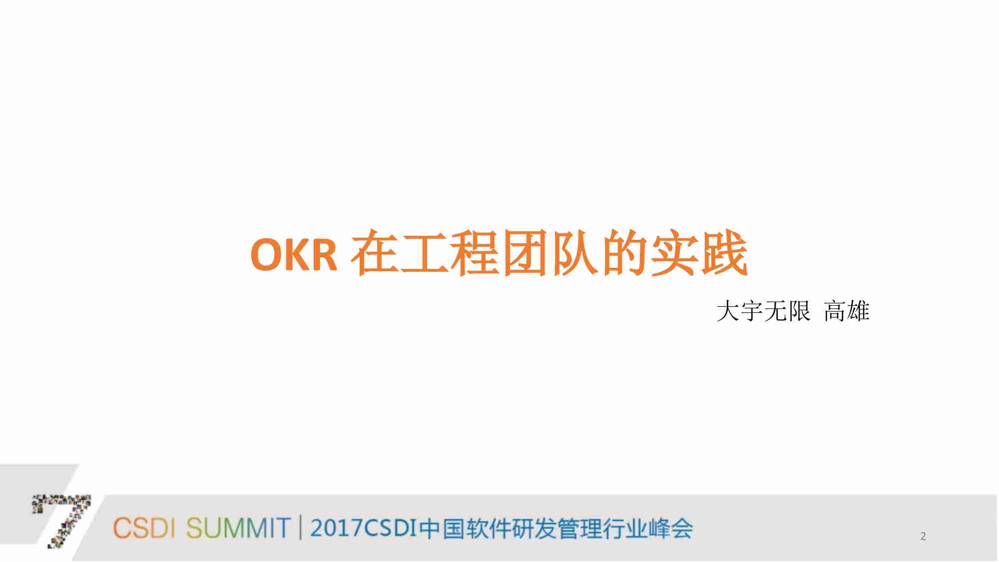 OKR+在工程团队的实践(1).pdf-0-预览