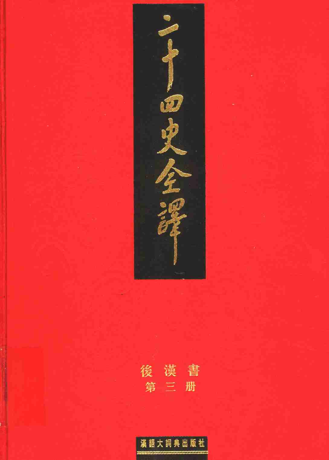 《二十四史全译 后汉书 第三册》主编：许嘉璐.pdf-0-预览