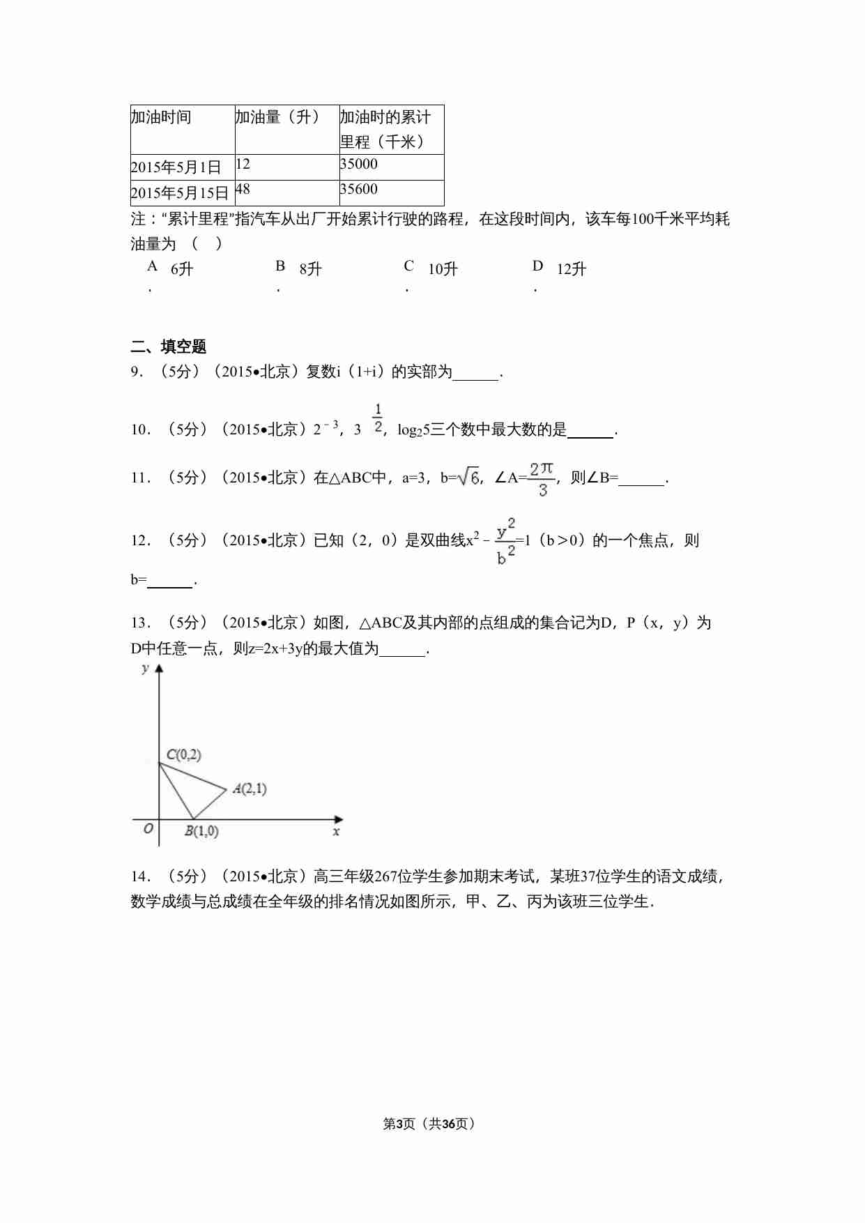 2015年北京高考文科数学试题及答案.doc-2-预览