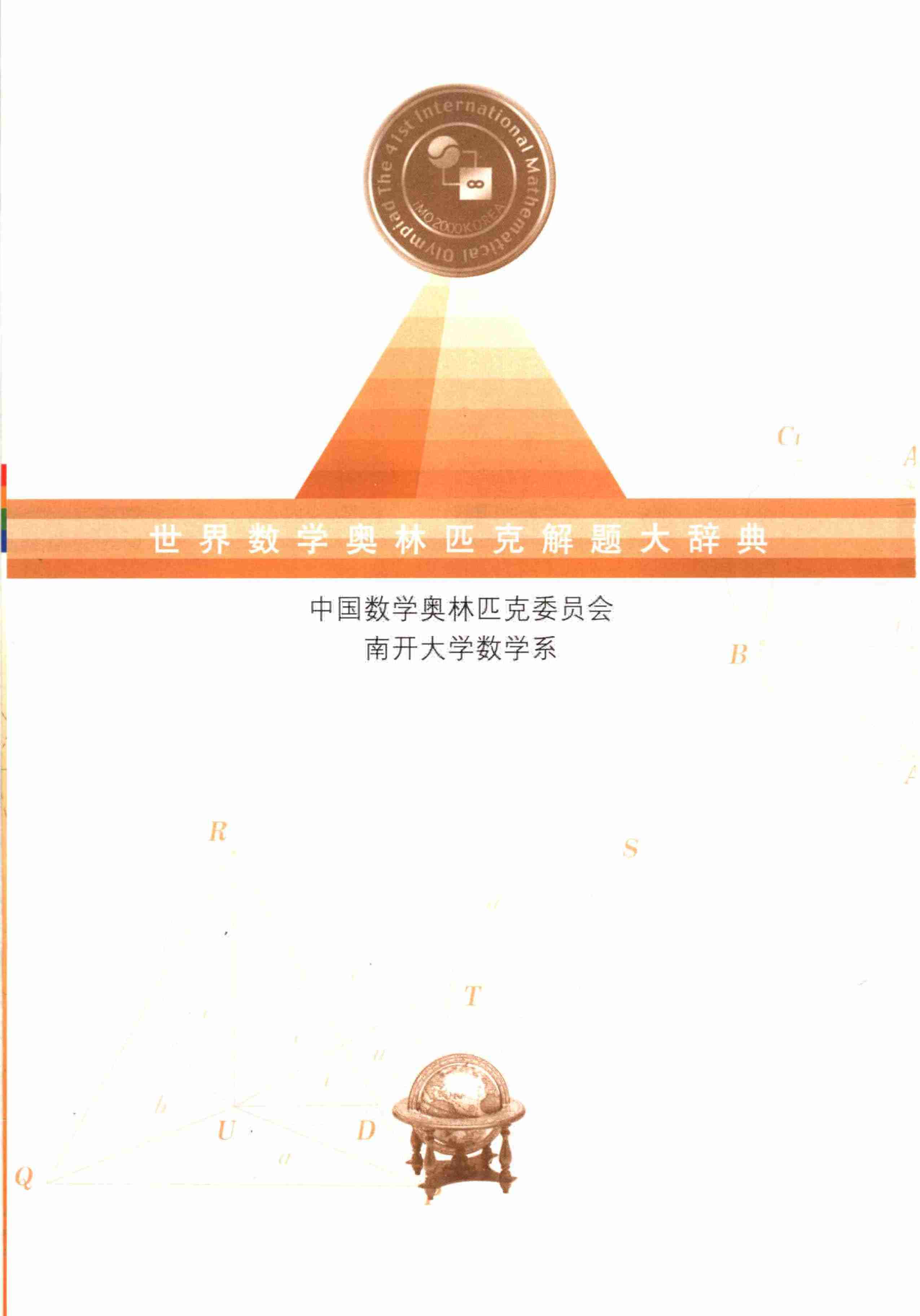 世界数学奥林匹克解题大辞典－数论卷.pdf-0-预览