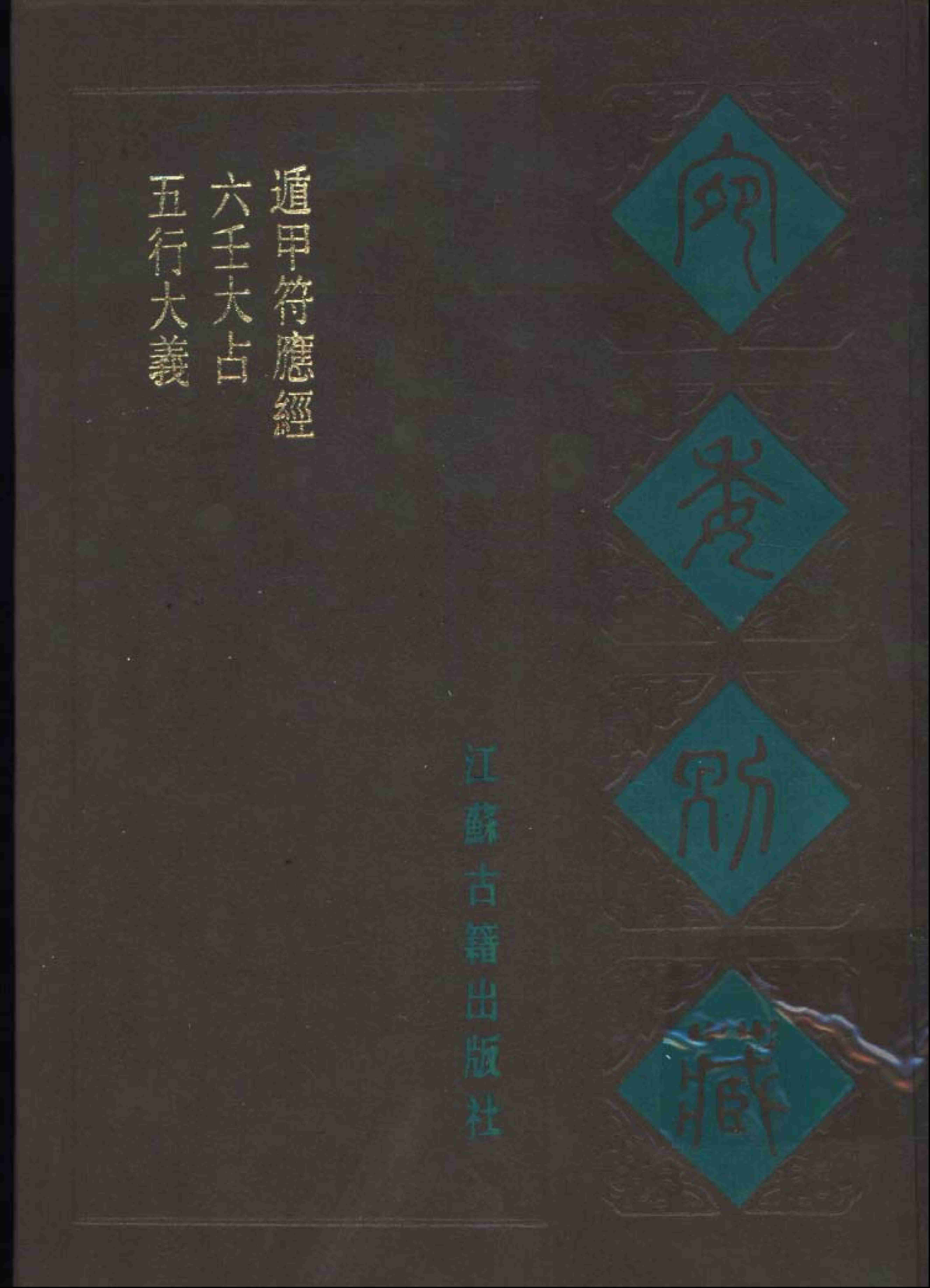 宛委别藏  070  六壬大占  [宋]祝秘撰.pdf-0-预览