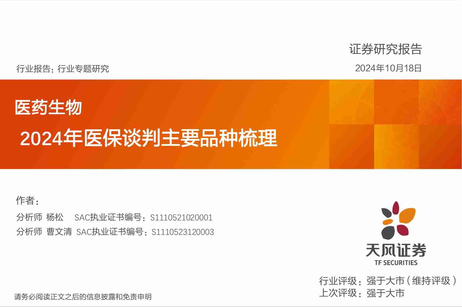 医药生物行业专题研究：2024年医保谈判主要品种梳理.pdf-0-预览