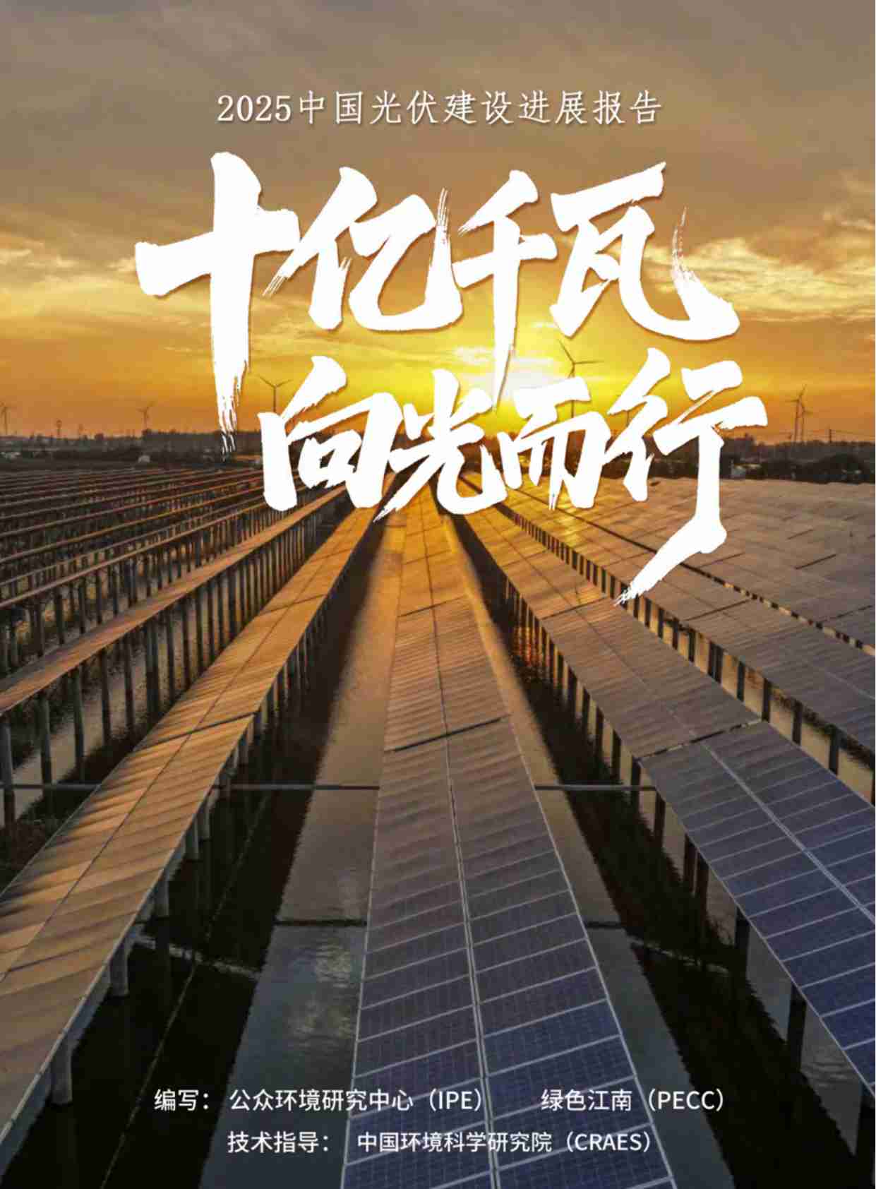 十亿千瓦 向光而行——2025中国光伏建设发展报告.pdf-0-预览