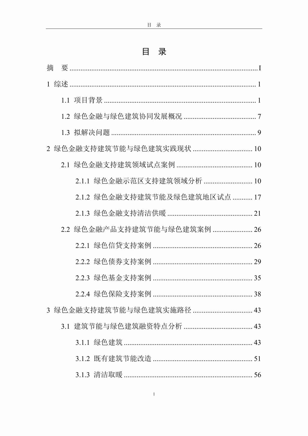 能源基金会：绿色金融支持建筑节能与绿色建筑实施路径研究.pdf-2-预览