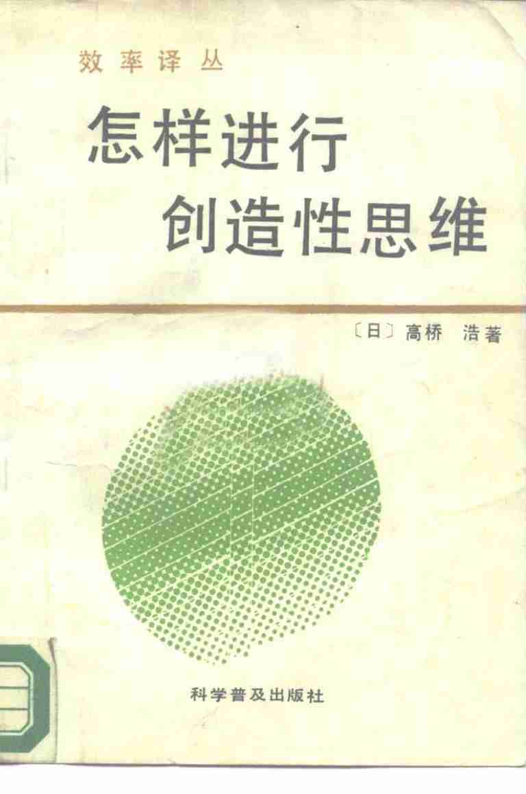 8怎样进行创造性思维-1987.pdf-0-预览