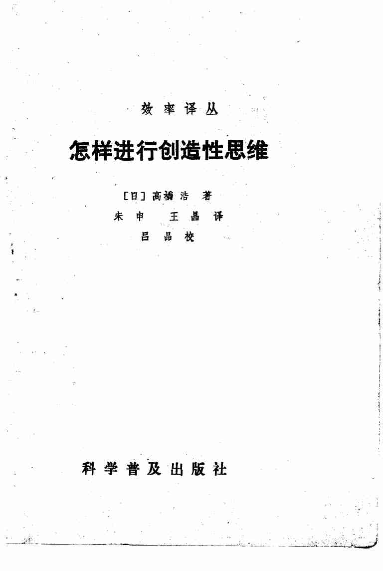 8怎样进行创造性思维-1987.pdf-1-预览