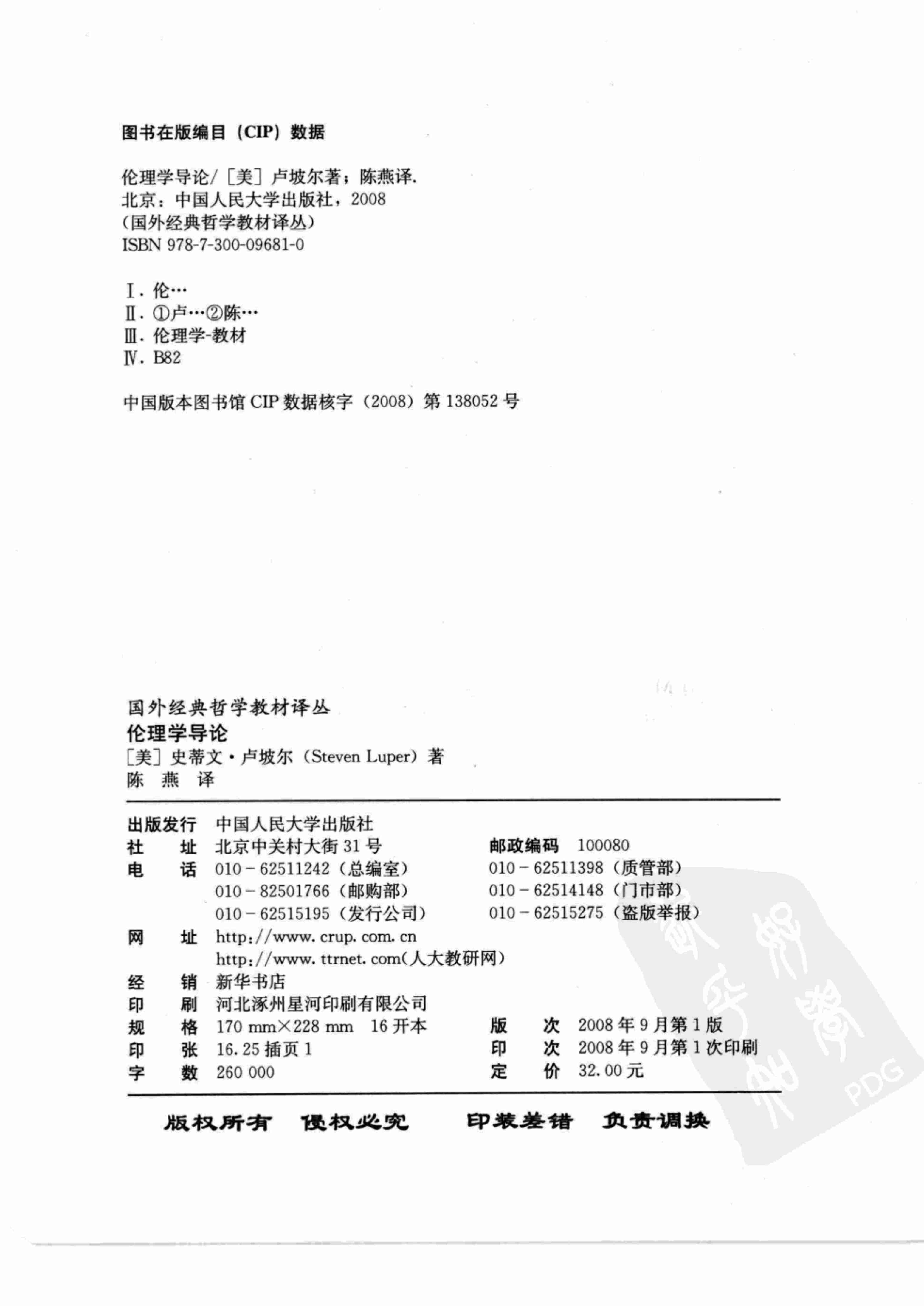 《国外经典哲学教材译丛》伦理学导论 [美]卢坡尔著.pdf-3-预览