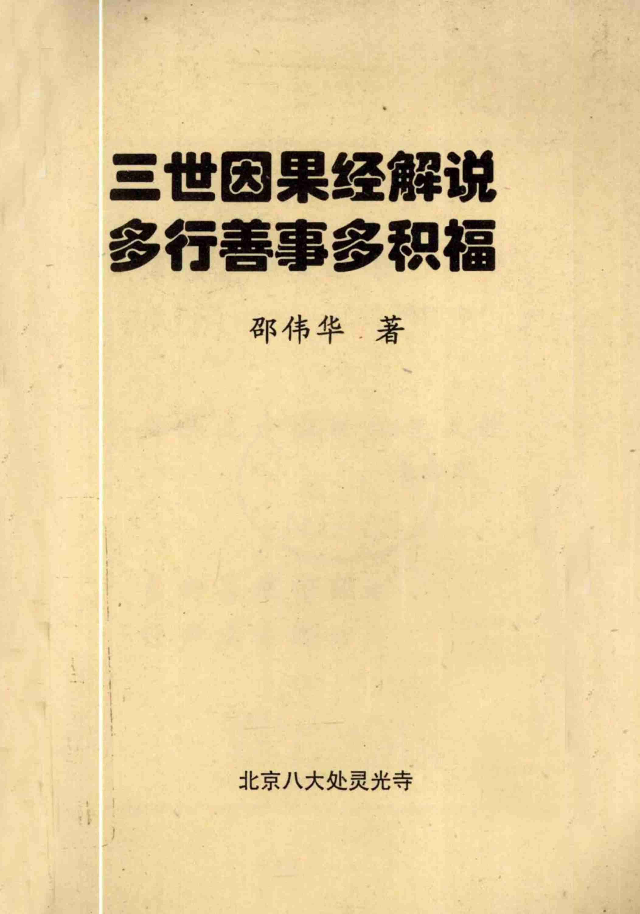 邵伟华-三世因果经解说-多行善事多积福89页.pdf (邵伟华-三世因果经解说-多行善事多积福89页.pdf).pdf-0-预览
