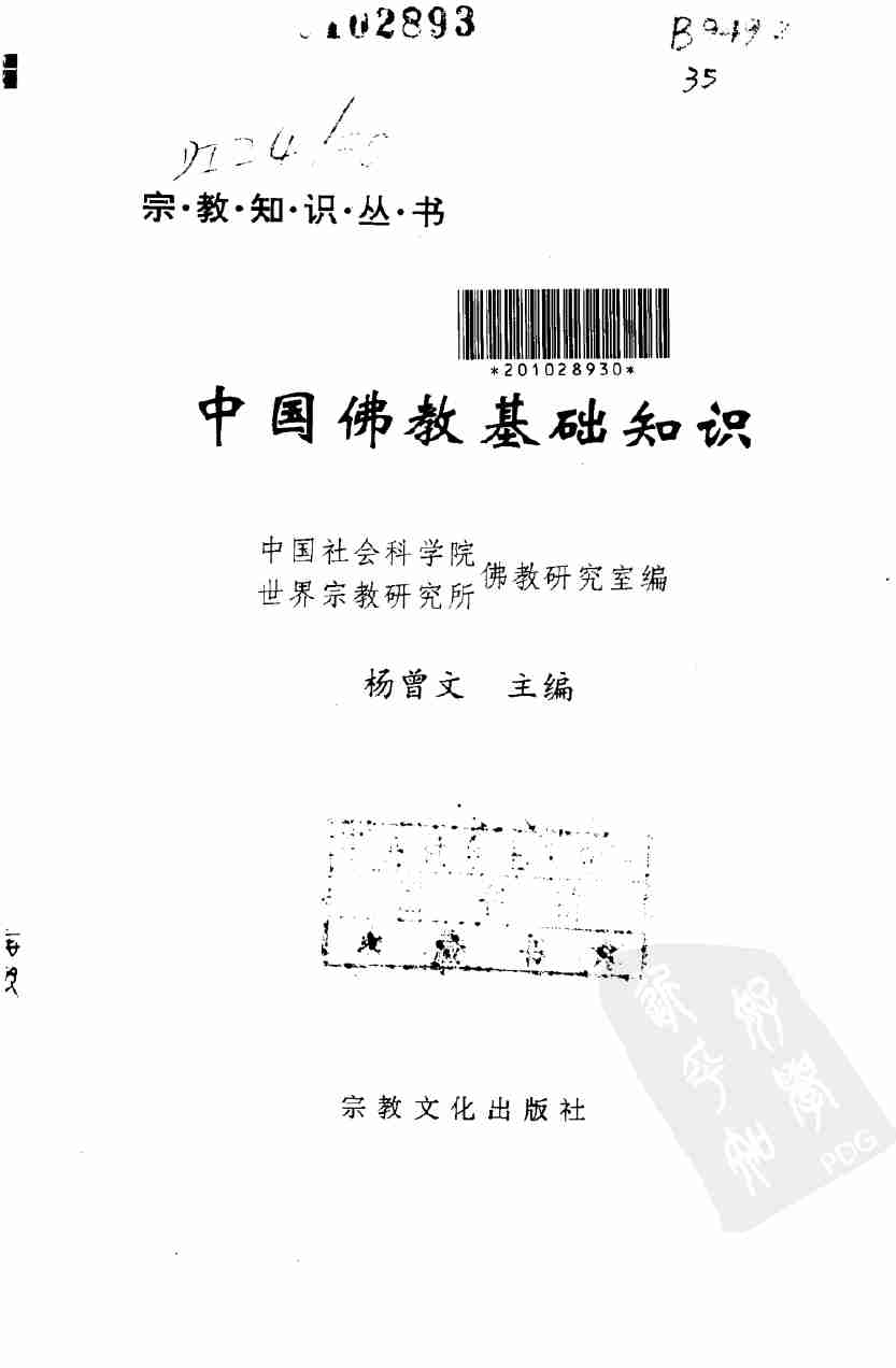 中国佛教基础知识.pdf-1-预览