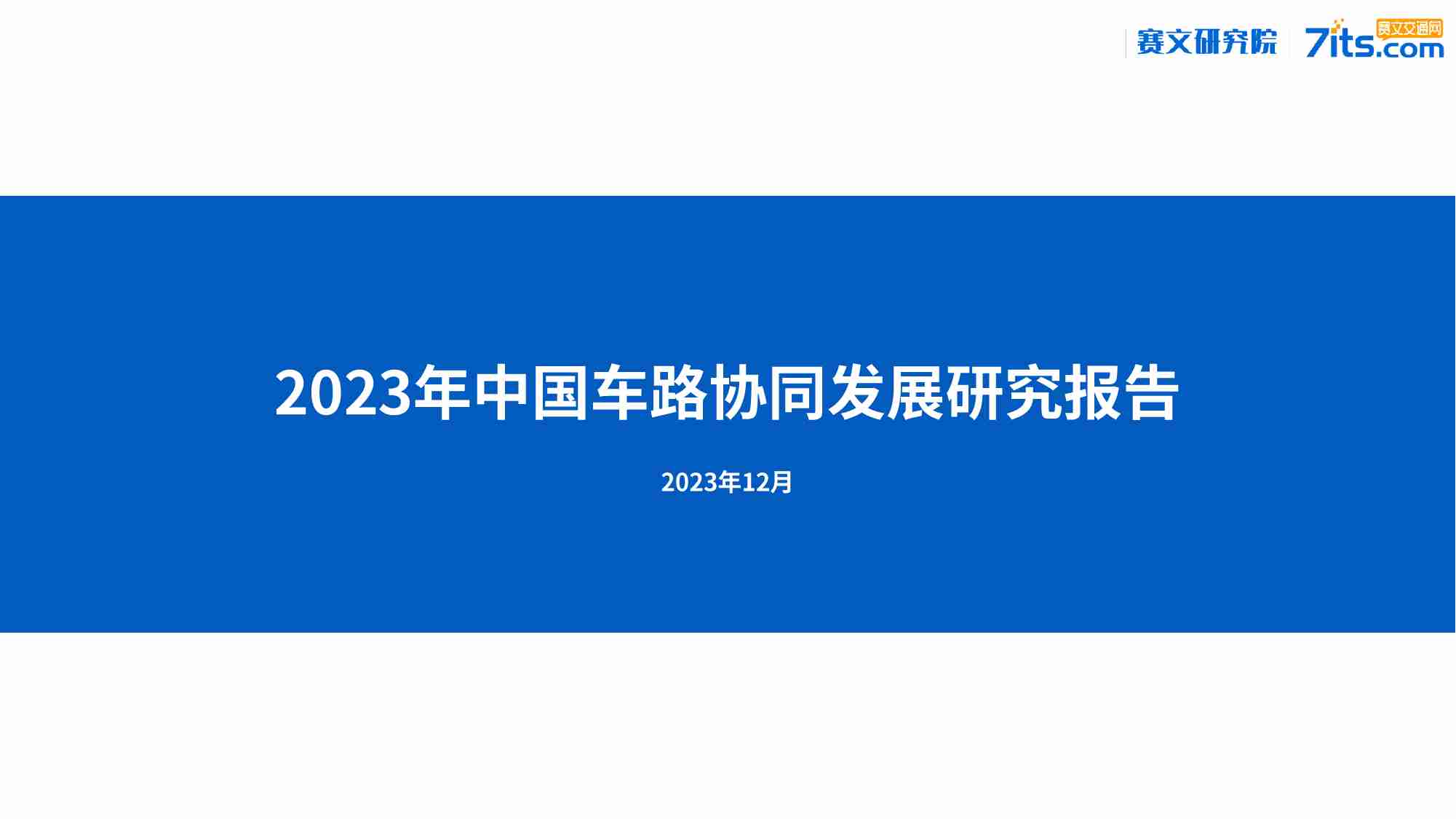 2023年中国车路协同发展研究报告.pdf-0-预览