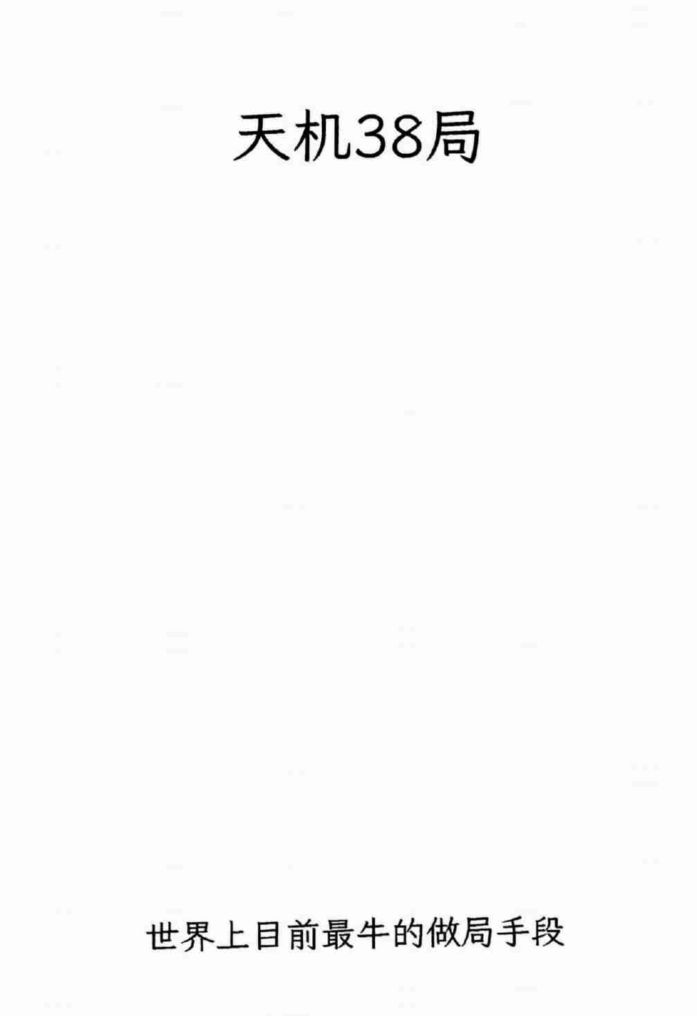 《天机38局》.pdf-0-预览