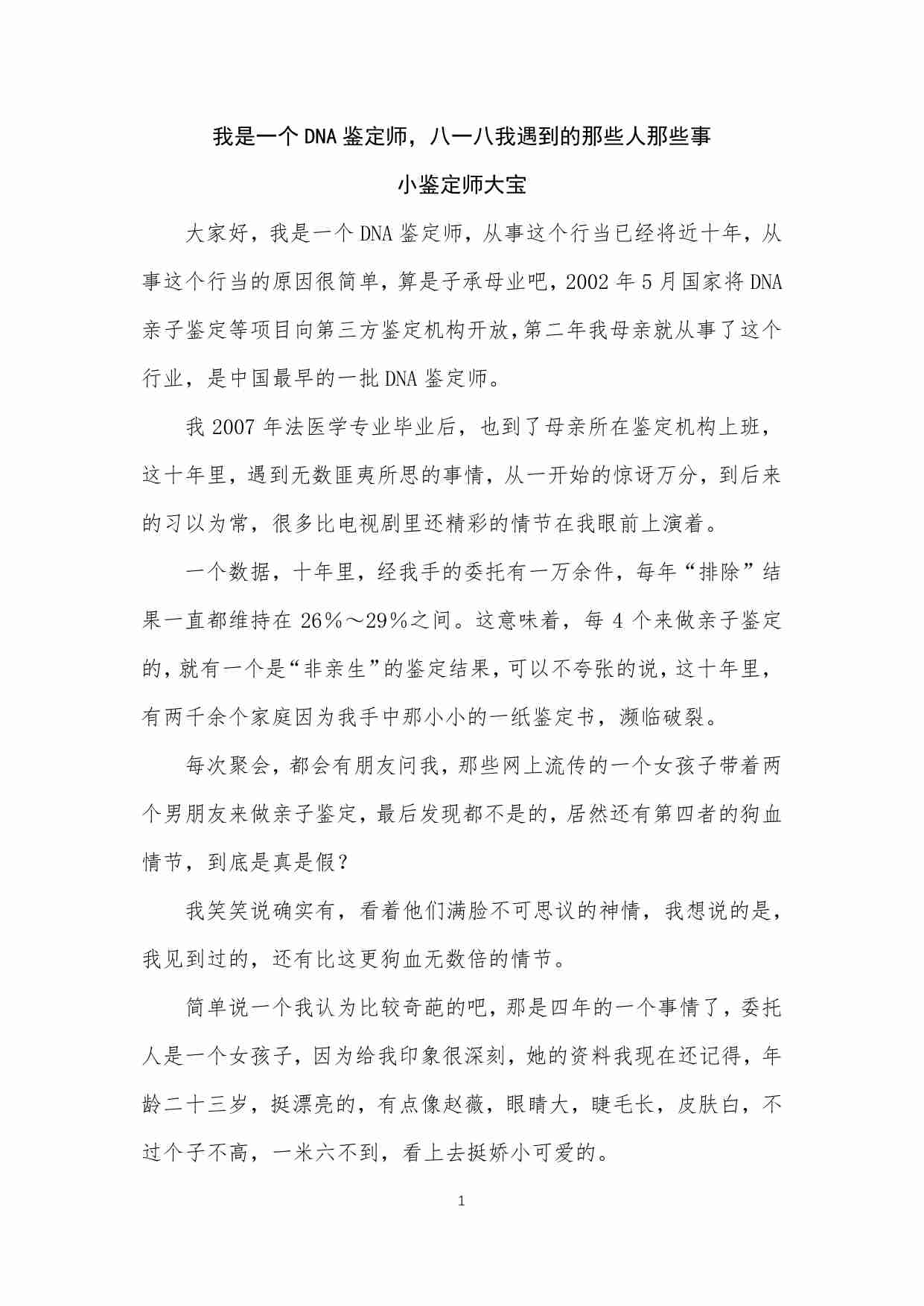 49-我是一个DNA鉴定师，八一八我遇到的那些人那些事-小鉴定师大宝.pdf-0-预览