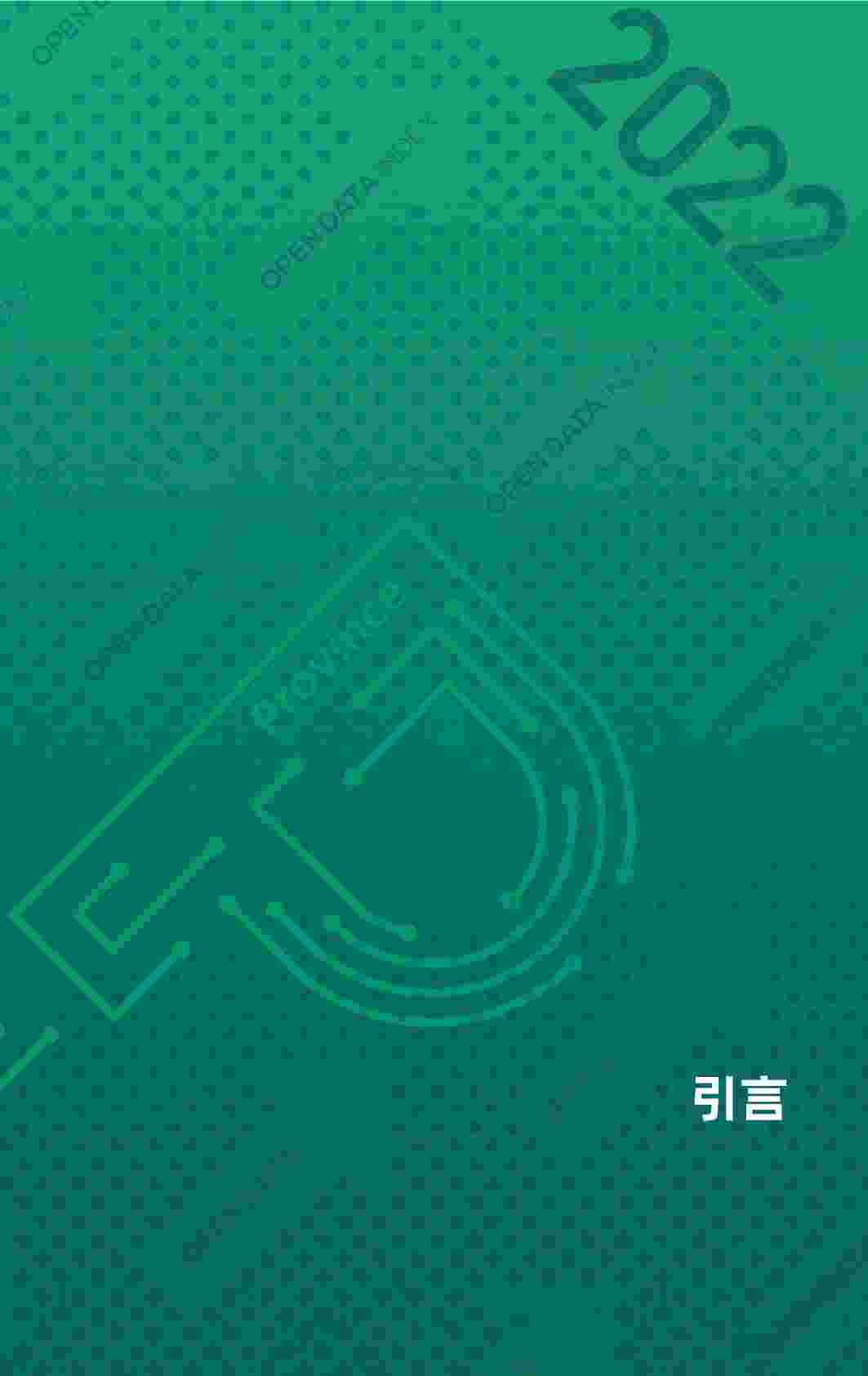 2022中国地方政府数据开放报告.pdf-3-预览