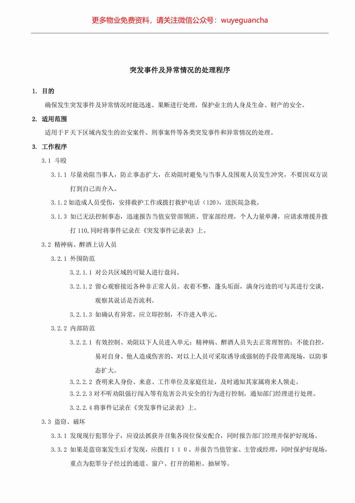 41.突发事件及异常情况的处理程序.pdf-0-预览