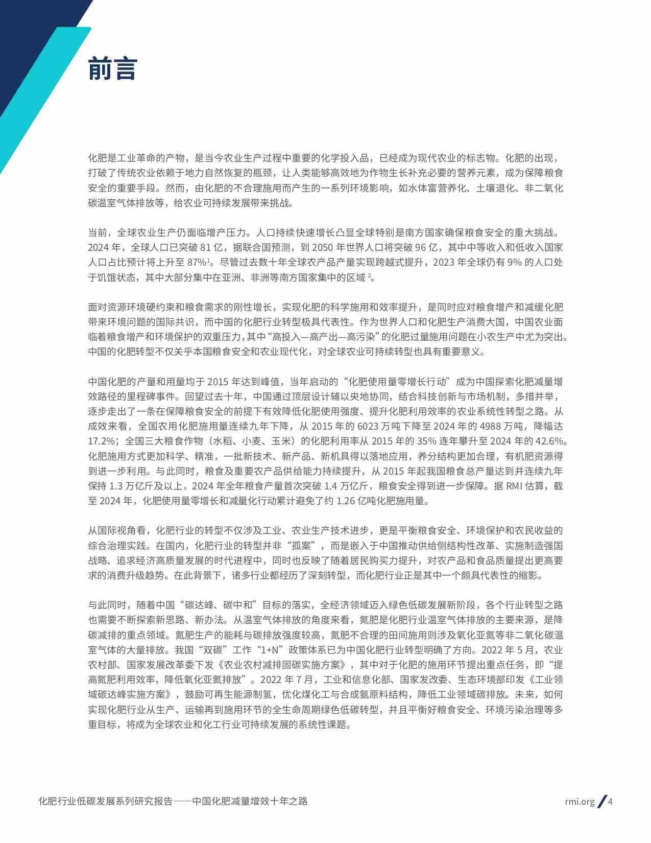 2025年化肥行业低碳发展系列研究报告-中国化肥减量增效十年之路.pdf-3-预览