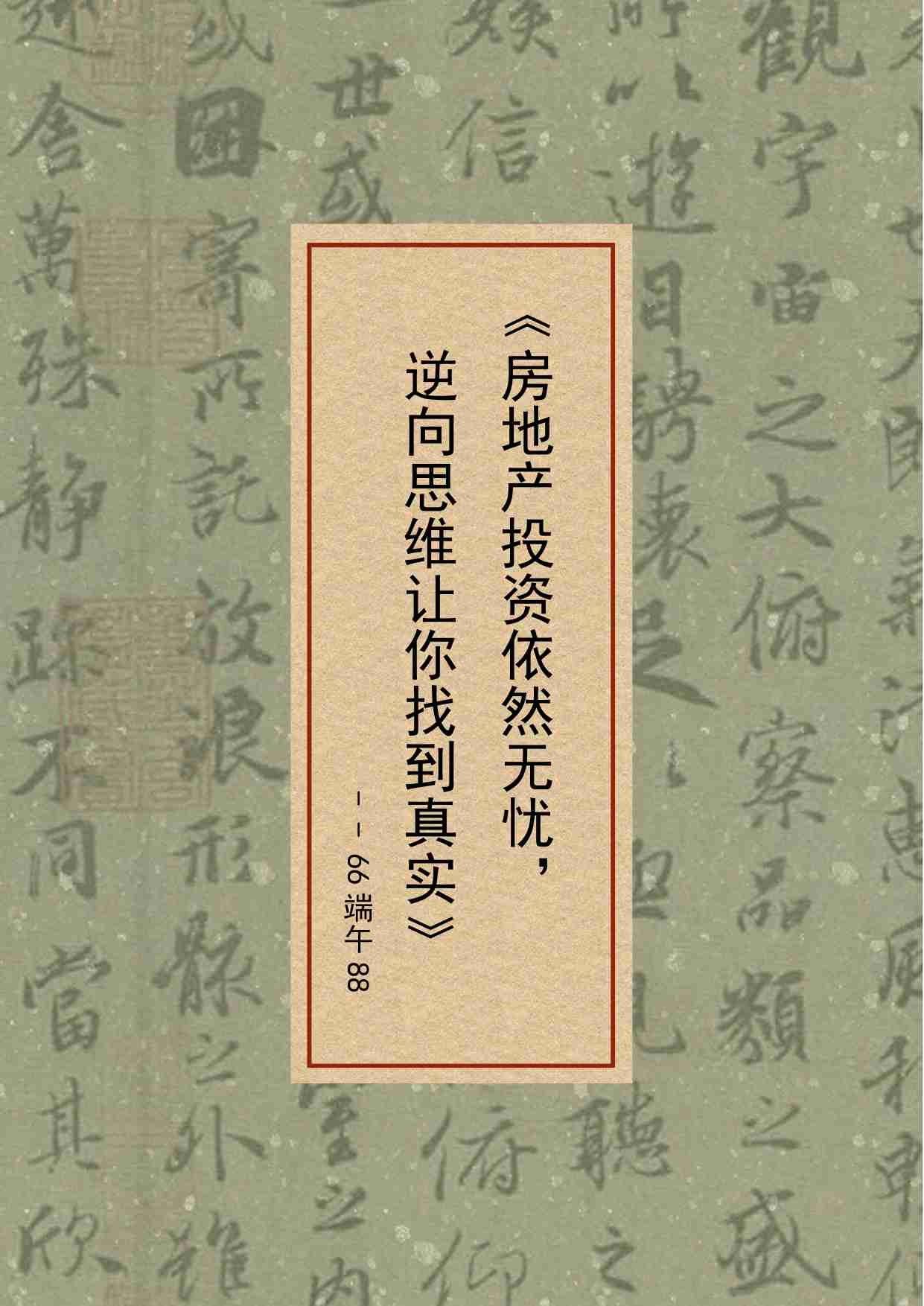 100-房地产投资依然无忧，逆向思维让你找到真实.pdf-0-预览