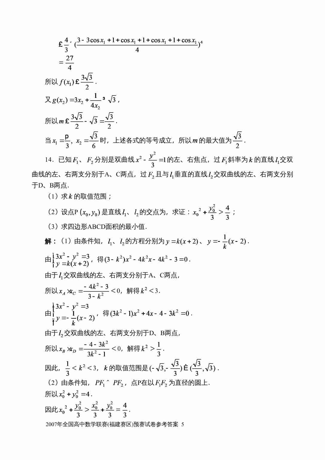 2007年全国高中数学联赛(福建赛区)预赛试卷参考答案.doc-4-预览