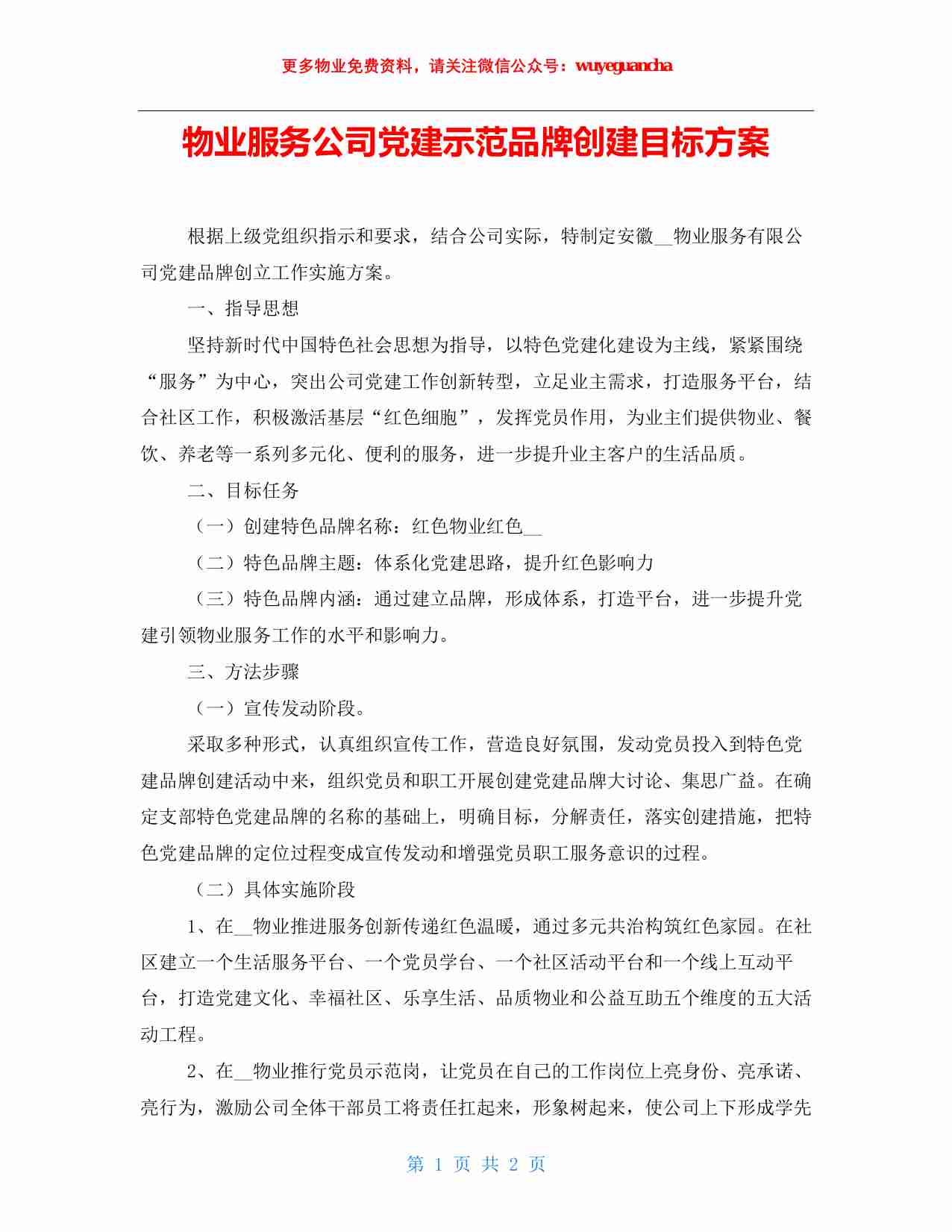 14. 物业服务公司党建示范品牌创建目标方案.pdf-0-预览