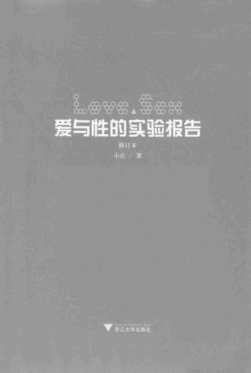 爱与性的实验报告  修订版2015.3.pdf-2-预览