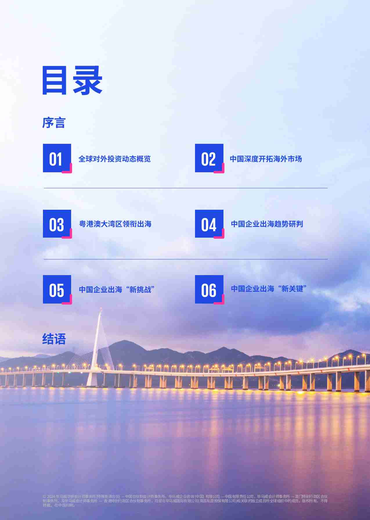 kpmg -镜观·回响 中国企业出海洞察报告暨解码粤港澳大湾区全球制胜之道 2024.pdf-1-预览