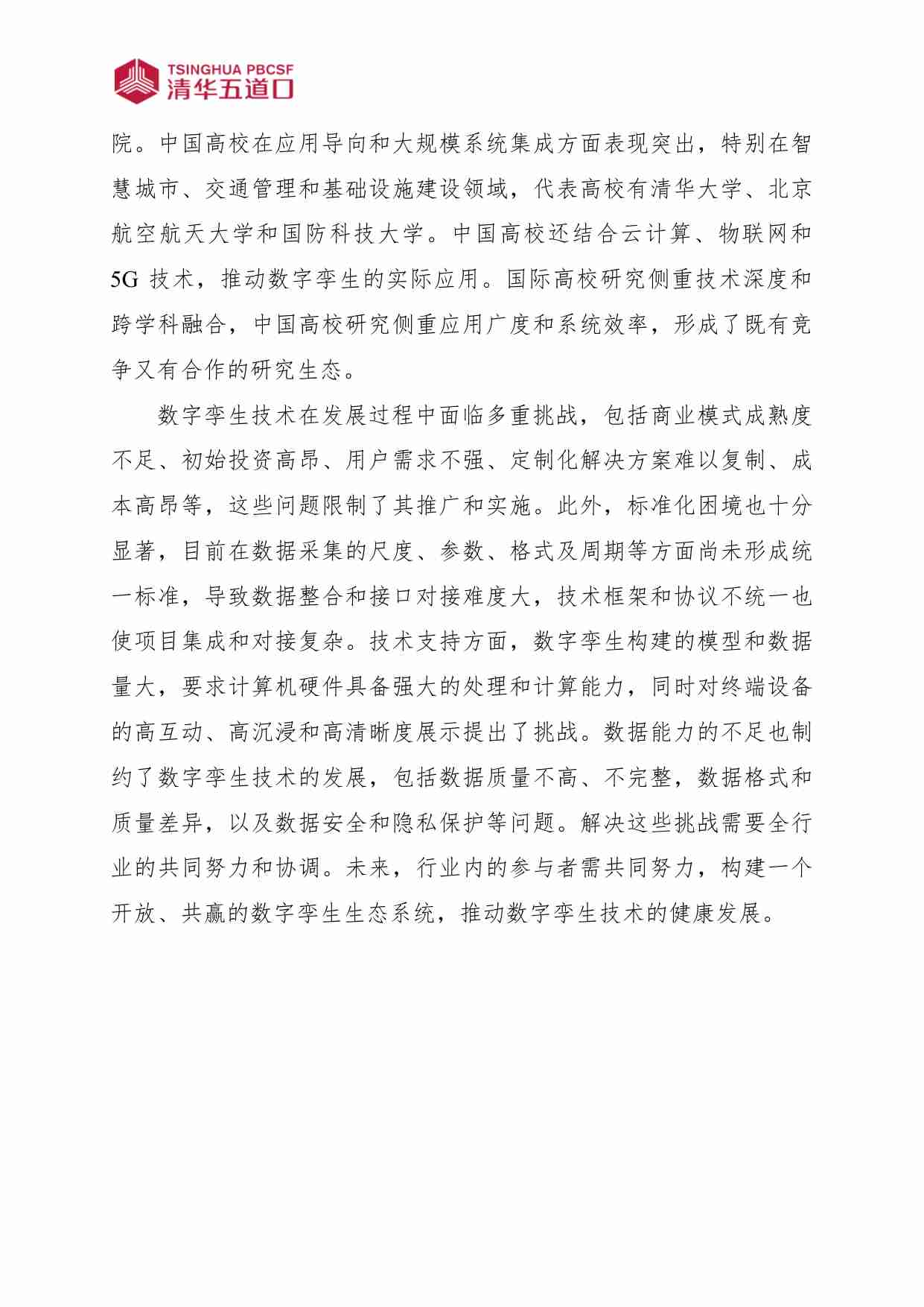 中国数字孪生行业研究报告 2024.pdf-3-预览