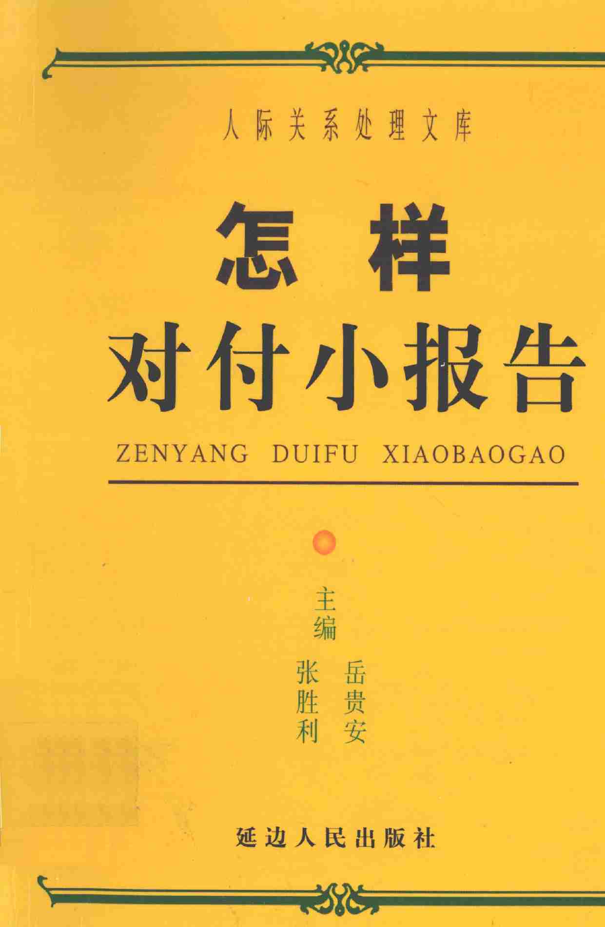 怎样对付小报告,张胜利.岳贵安主编,延吉：延边人民出版社2000.pdf-0-预览