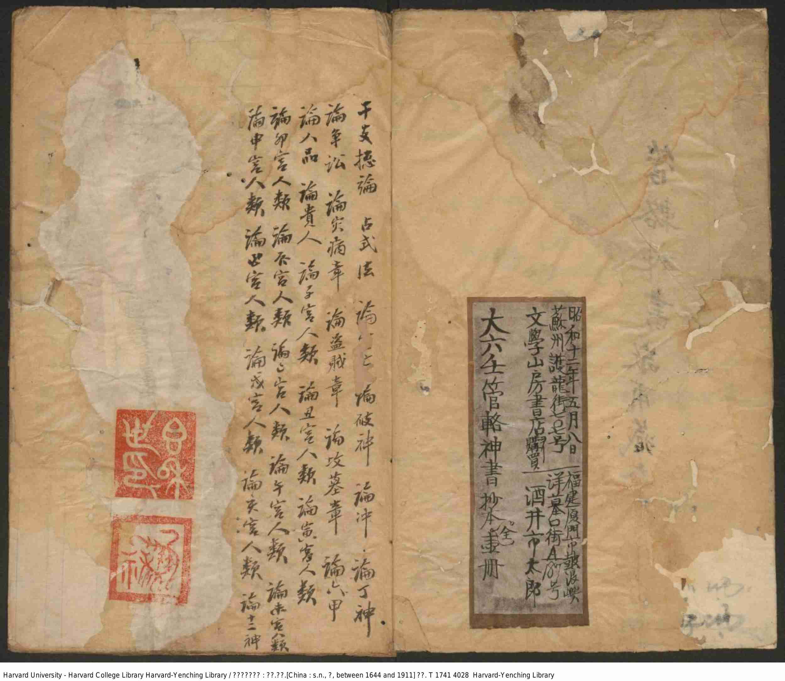 大六壬管辂神书-抄本-昭和十二年.pdf-1-预览